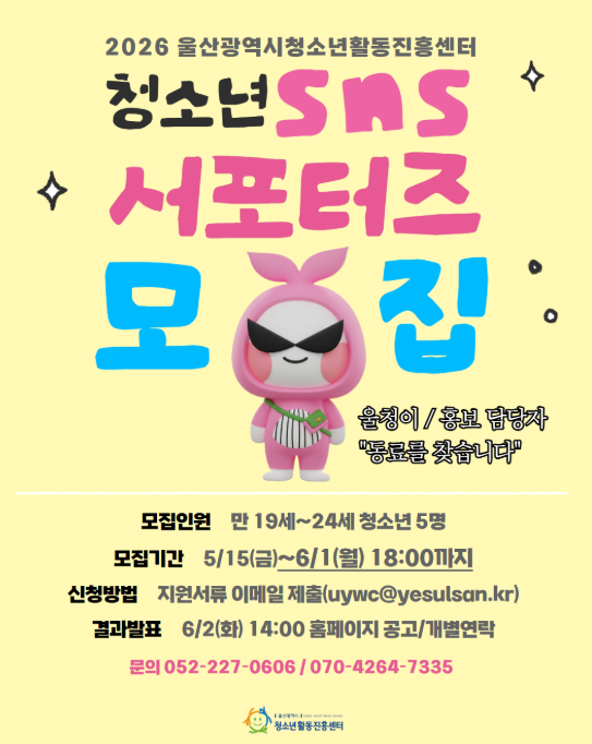[울산광역시청소년활동진흥센터] 2026년 청소년 SNS 서포터즈 모집