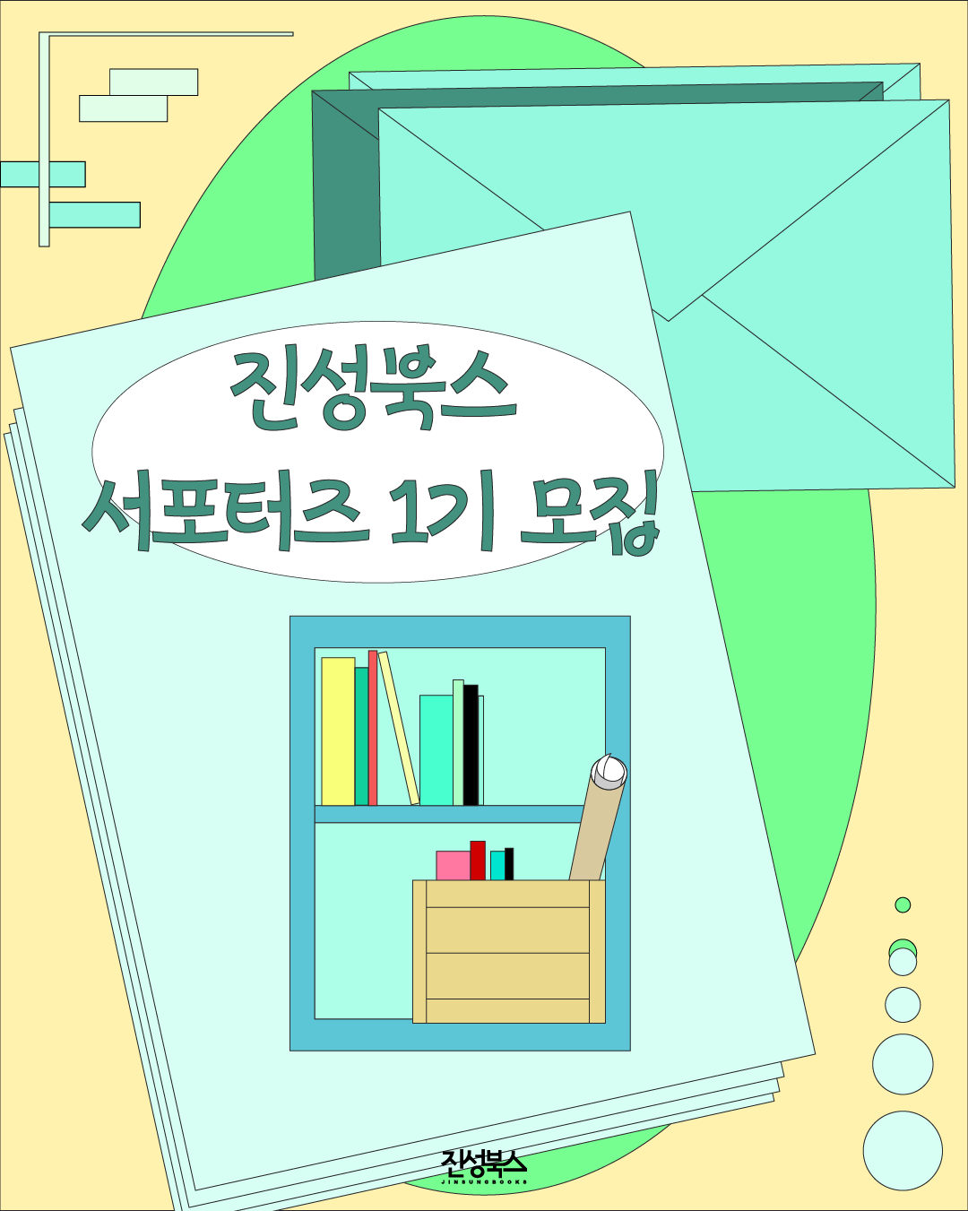 진성북스 서포터즈 1기 모집