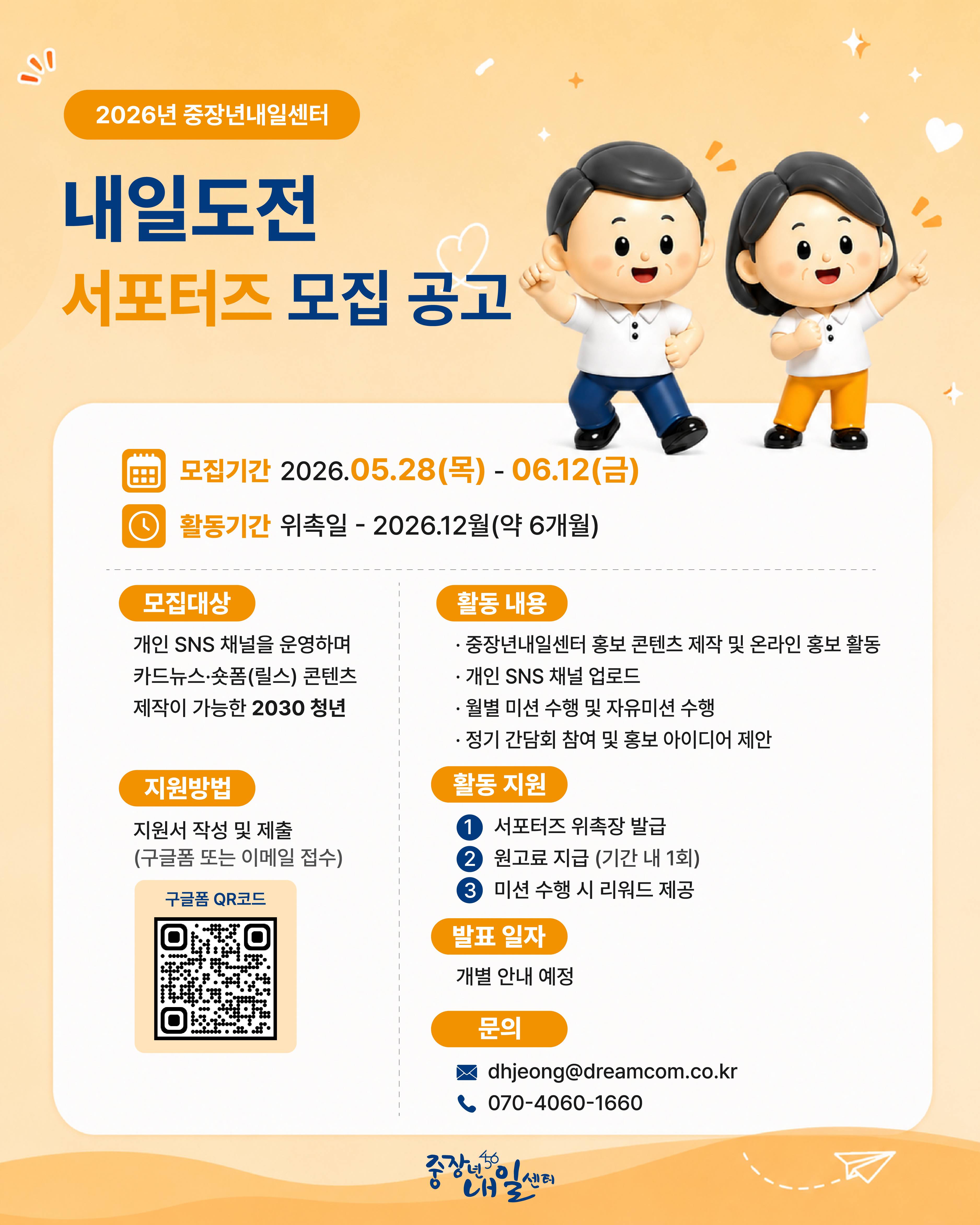 [중장년내일센터]내일도전 서포터즈 모집 안내(~6/12(금))