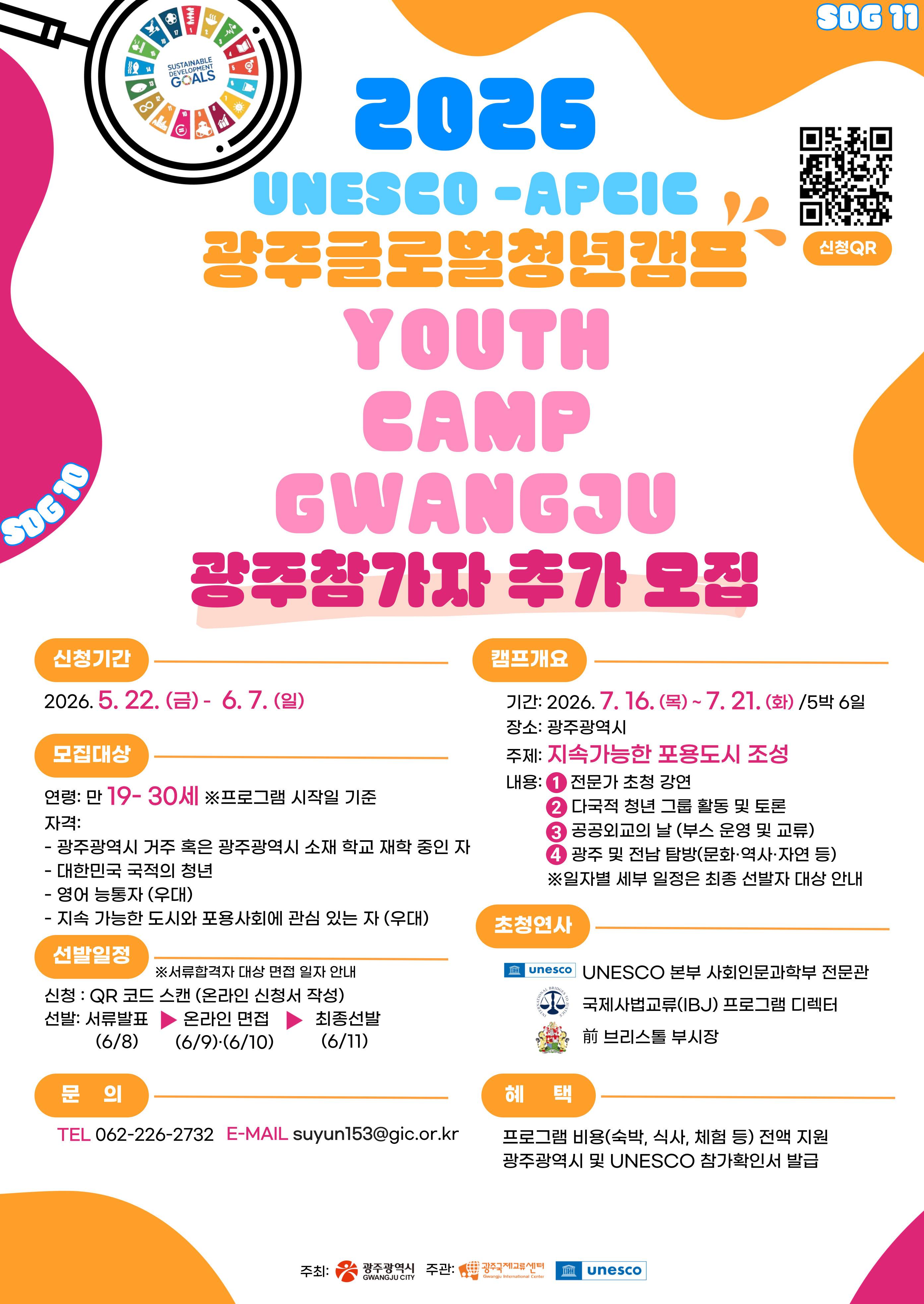 2026 광주글로벌청년캠프 UNESCO-APCIC Youth Camp Gwangju 참가자 모집 (~6/7)