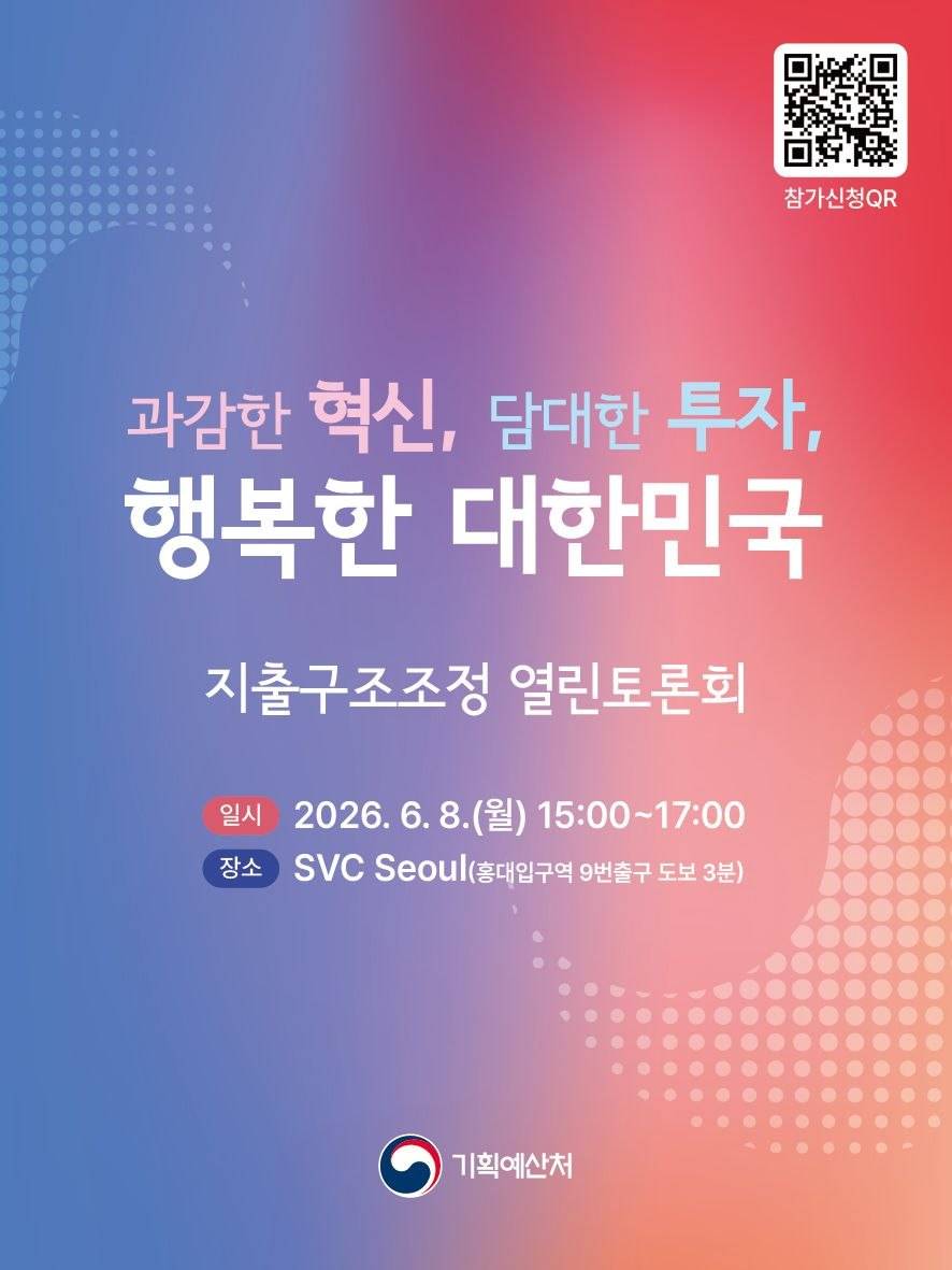 국민과 함께하는 지출구조조정 열린토론회
