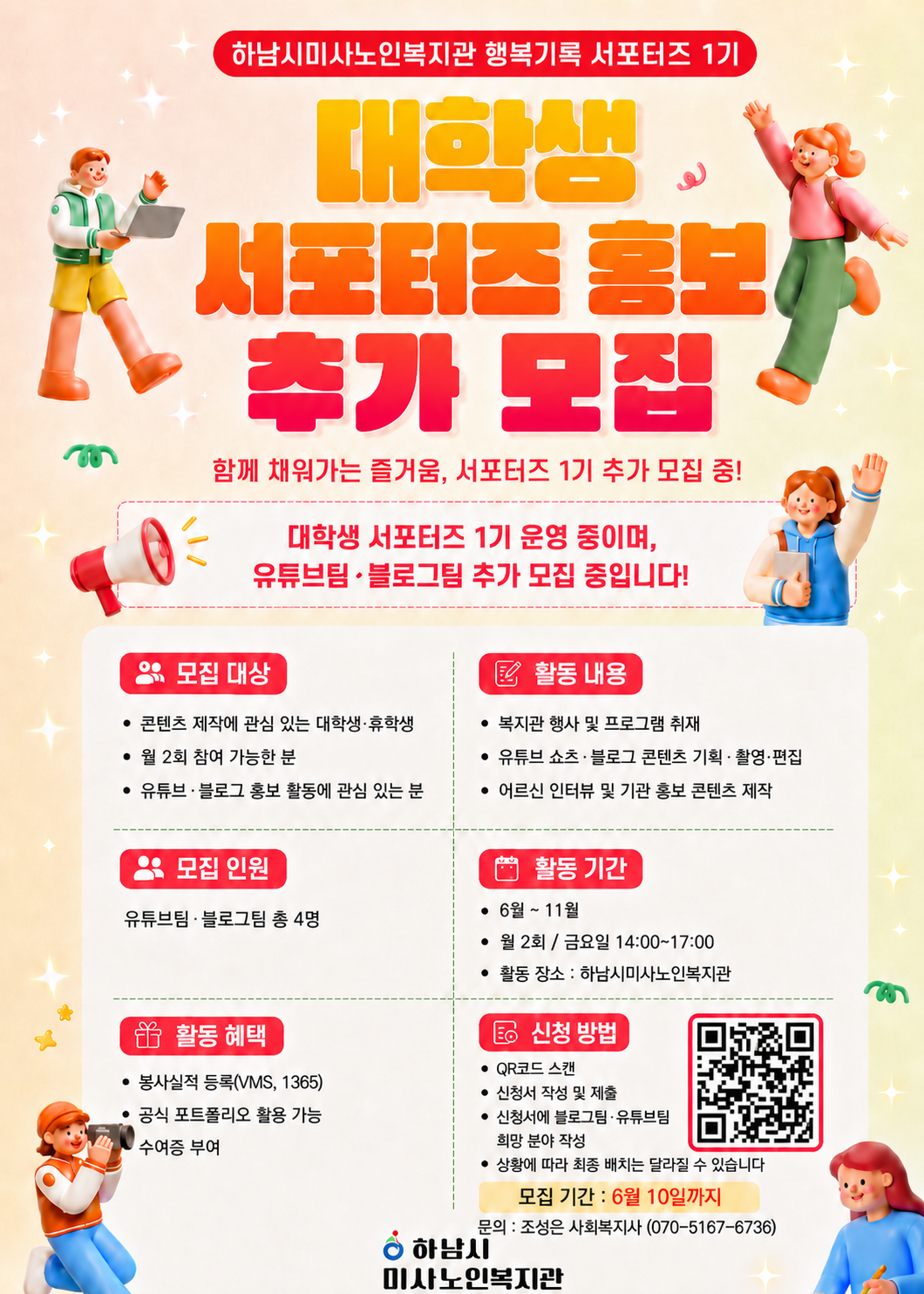 하남시미사노인복지관 대학생 홍보 서포터즈 1기 추가 모집