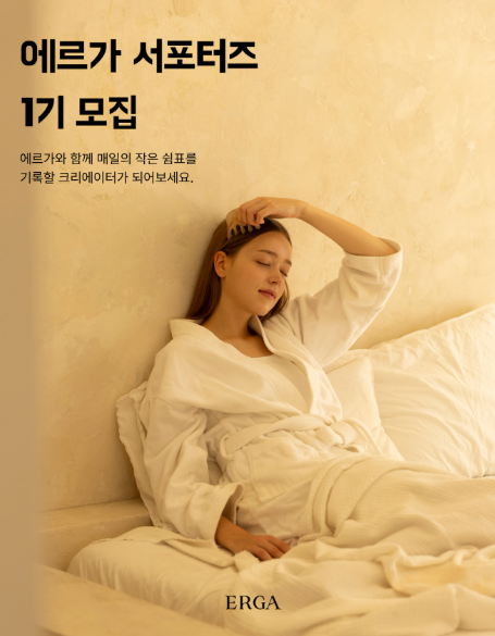 에르가 공식 서포터즈 1기 모집