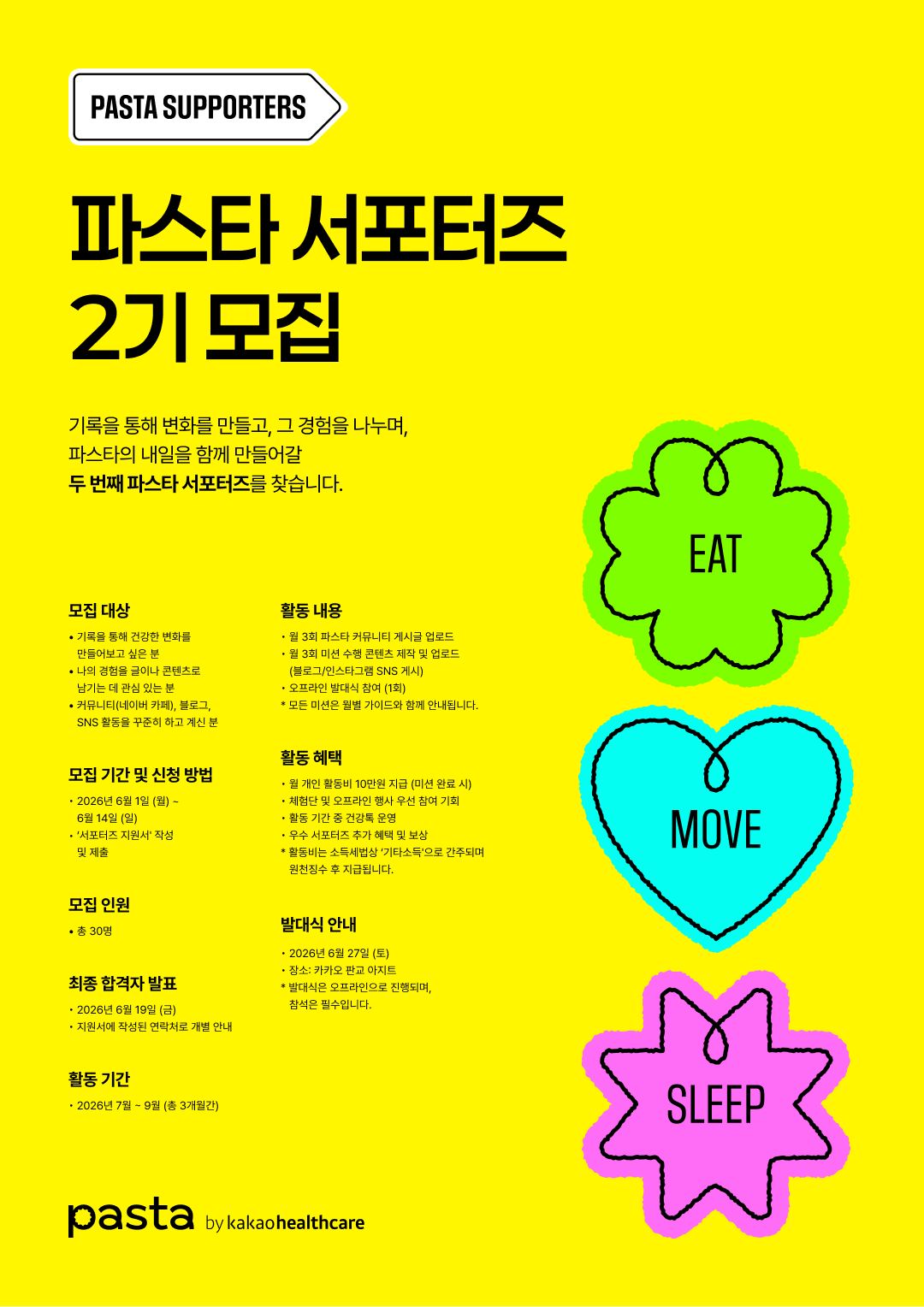 카카오헬스케어 파스타 서포터즈 2기 모집