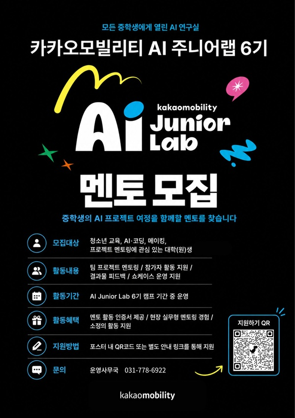 카카오모빌리티 AI 주니어랩 6기 대학생 멘토 모집