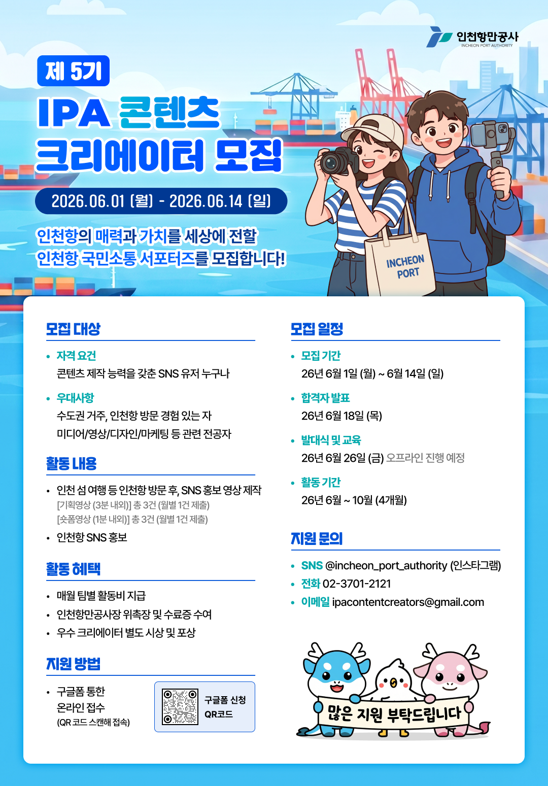 인천항만공사 제5기 IPA 콘텐츠 크리에이터 모집(~6/14)