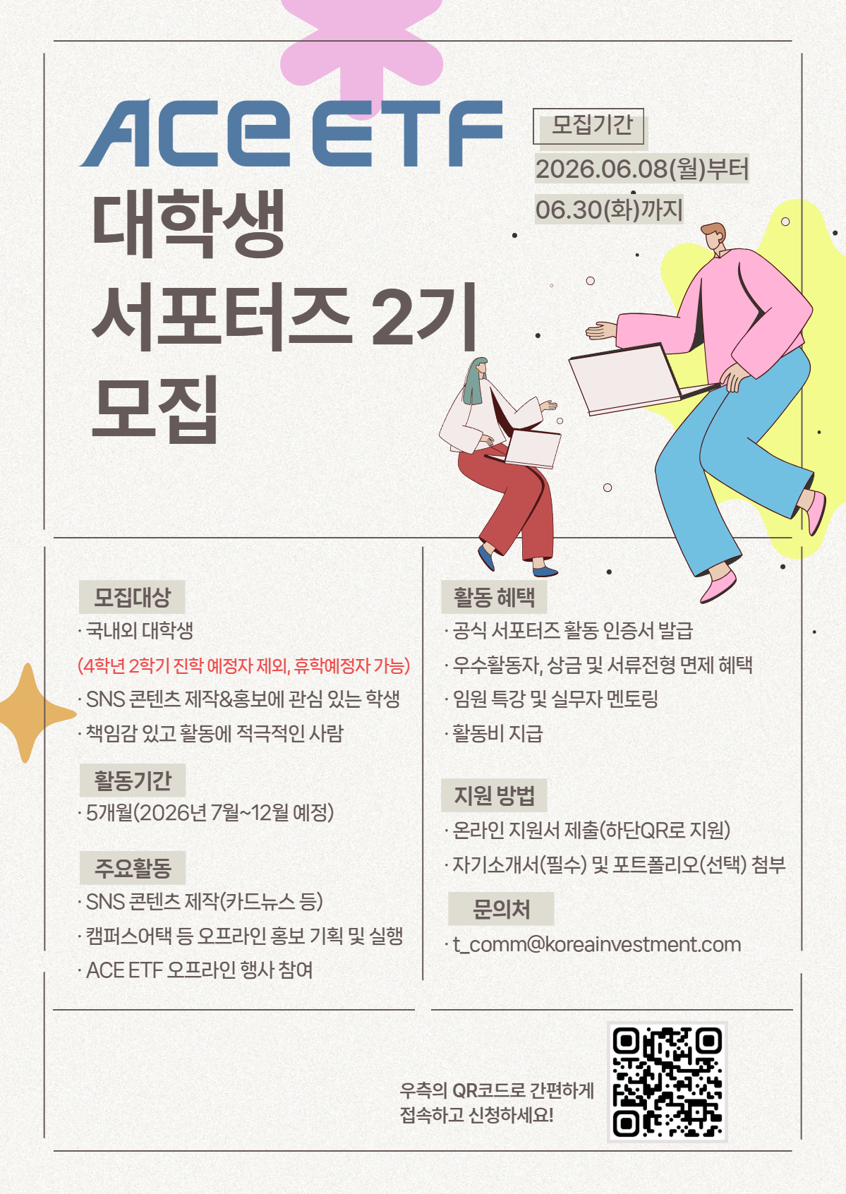 ACE ETF 대학생 서포터즈 2기 모집