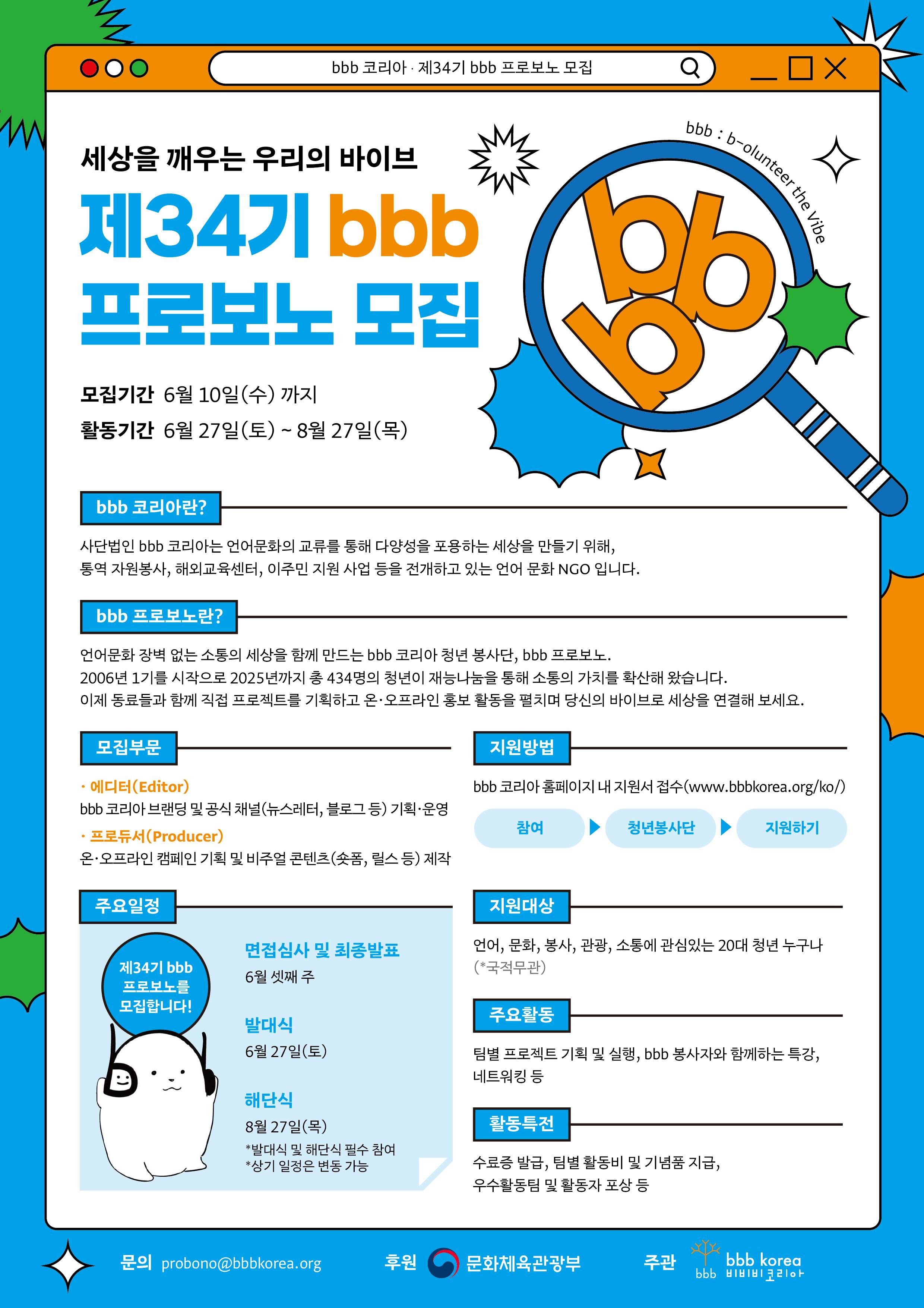 [bbb 코리아] 제34기 bbb 프로보노 청년 봉사단 모집(~6/10)