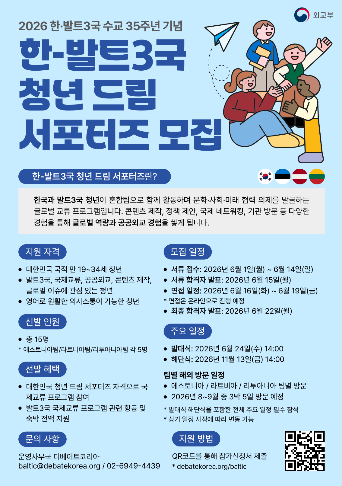 ✈️ [외교부] 2026 한-발트3국 청년 드림 서포터즈 모집 (~06/14)