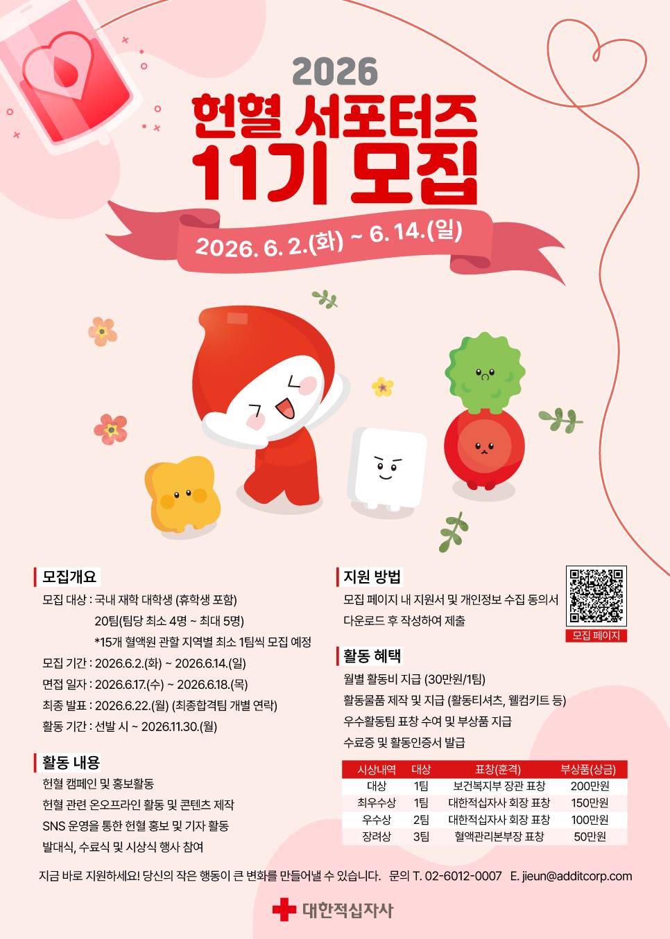 [대한적십자사] 2026 헌혈서포터즈 11기 모집