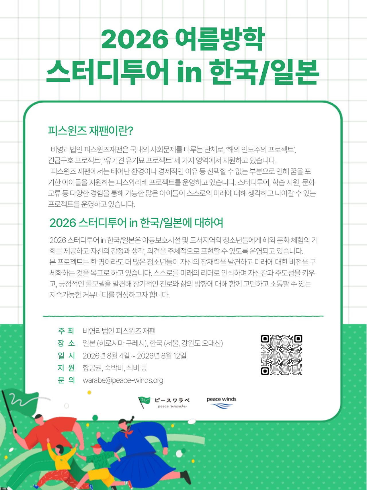 2026 스터디투어 in 한국/일본 서포터즈 선발 공고 (~2026/06/10)