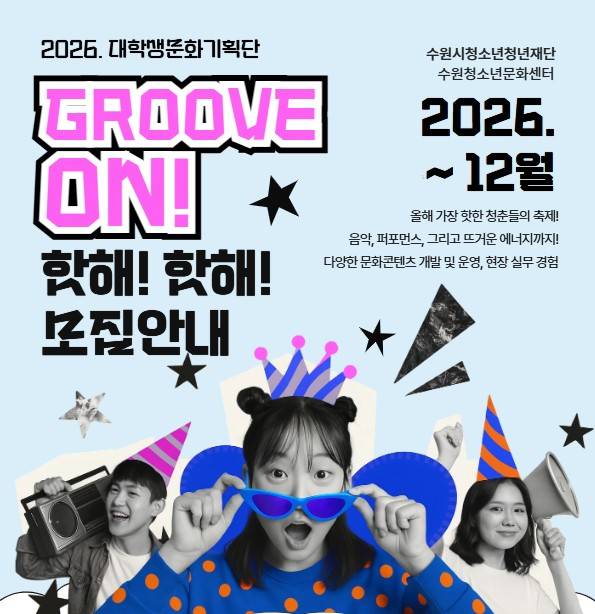 2026. 수원청소년문화센터 대학생 문화기획단 2기 모집 안내