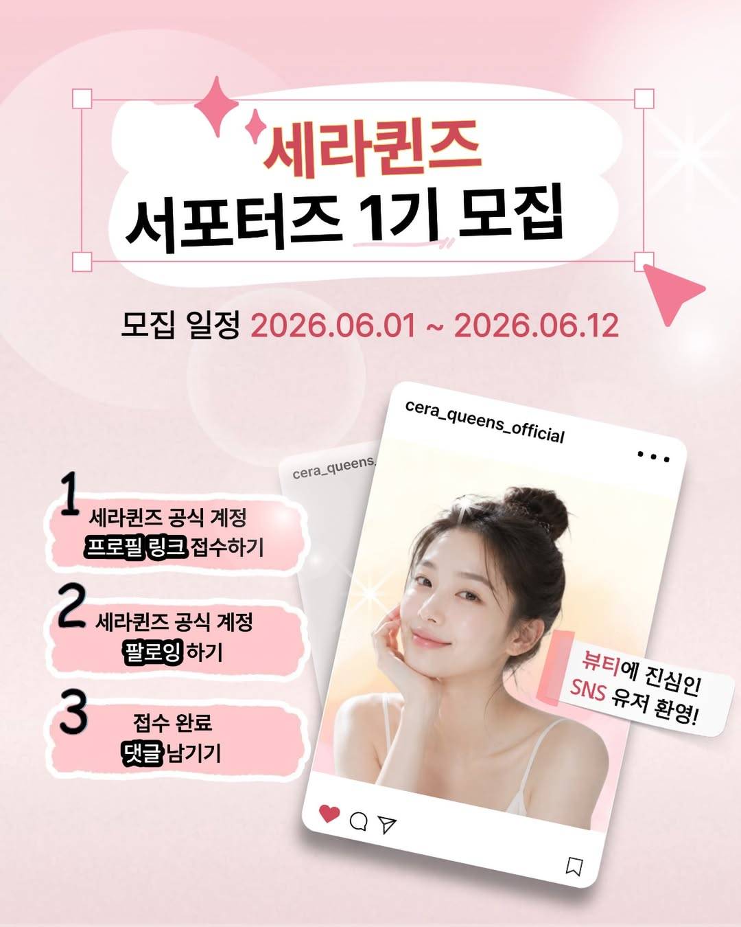 세라퀸즈 서포터즈 1기 모집