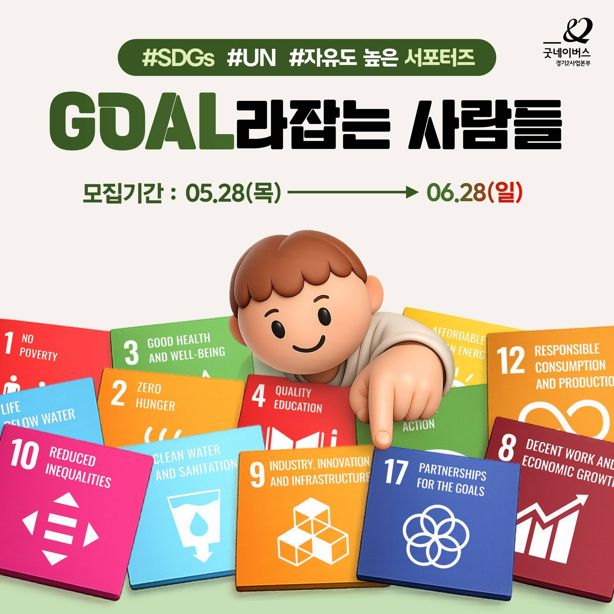 [굿네이버스] 한 달간 핵심 경험·의미 챙겨가는 글로벌 서포터즈ㅣGOAL라잡는 사람들 모집