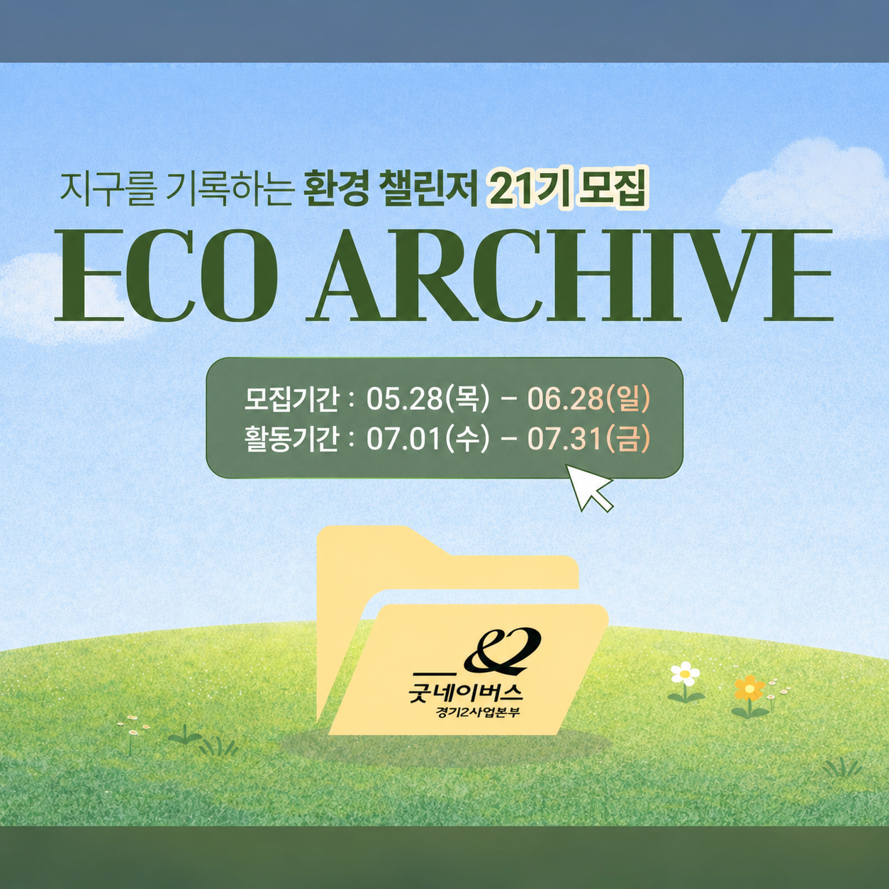 [굿네이버스] 지구를 저점매수하라! ⨠ 비대면 환경 챌린저 모집