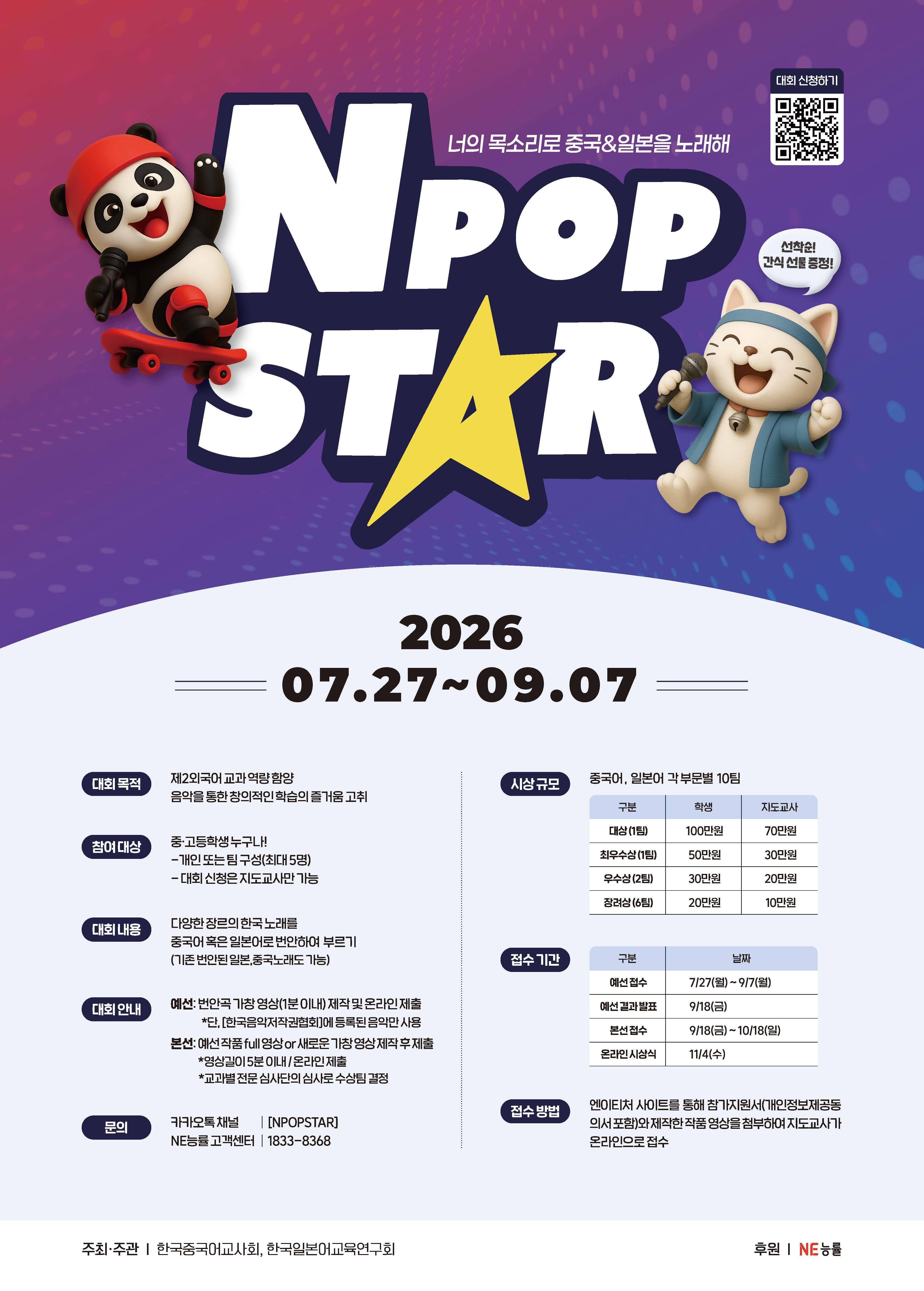 제2외국어(중국어, 일본어) 가창대회 NPOP STAR 홍보단 모집 (2기)
