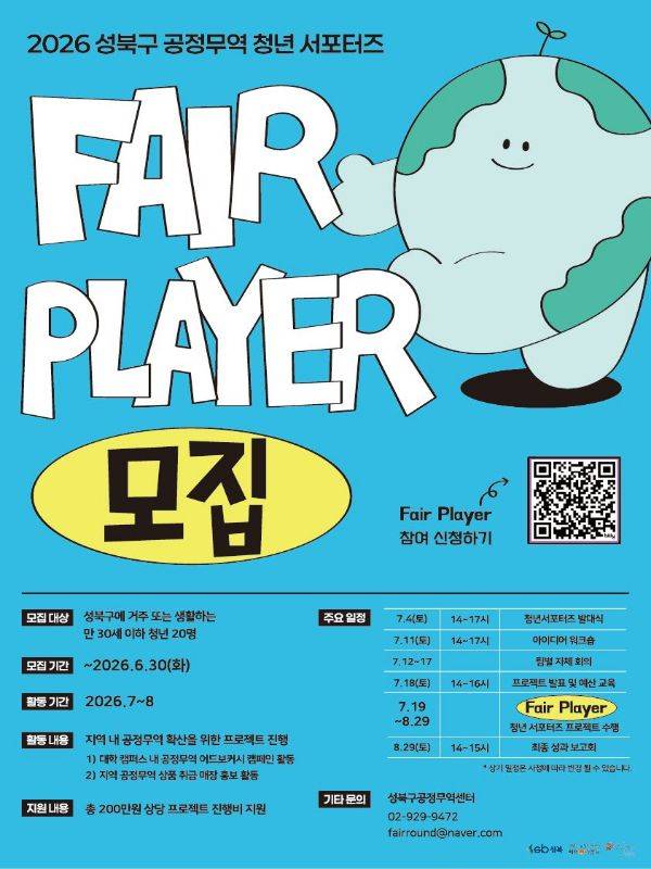 [공정무역 청년 서포터즈] FAIR PLAYER 모집 (~6.30)