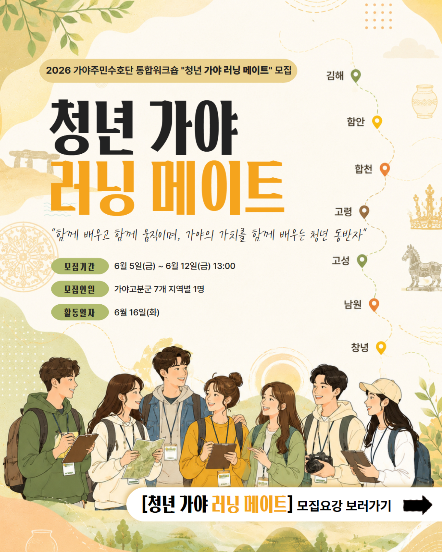 2026 가야주민수호단 통합워크숍 「청년 가야 러닝 메이트」 모집