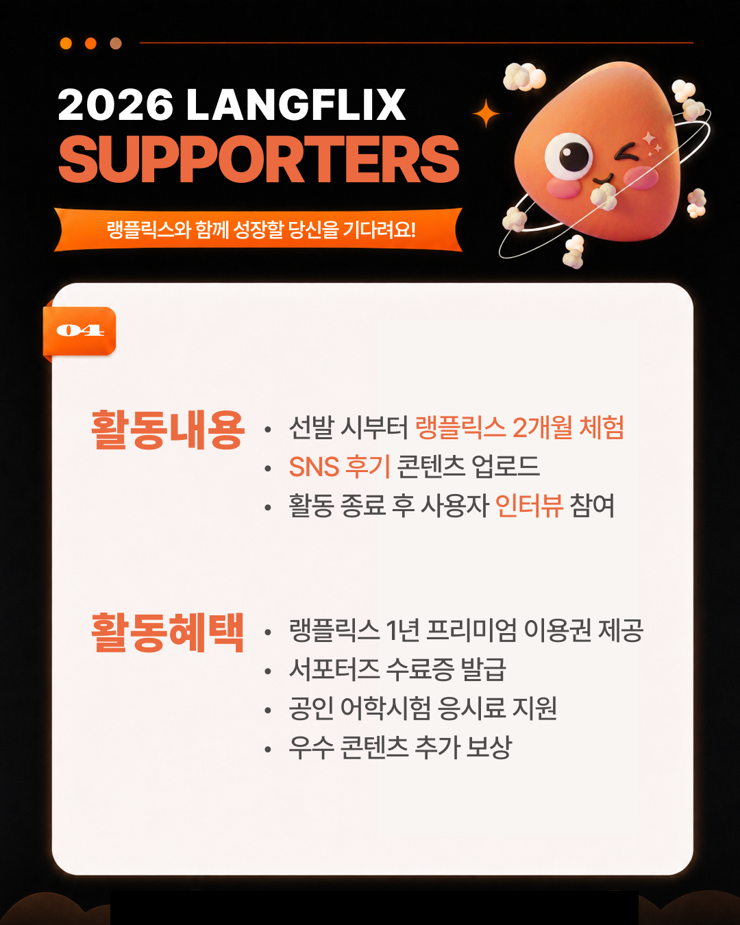 2026 랭플릭스 서포터즈 모집