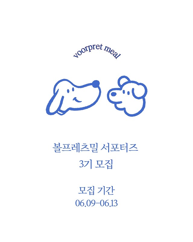 볼프레츠밀 서포터즈 3기 모집