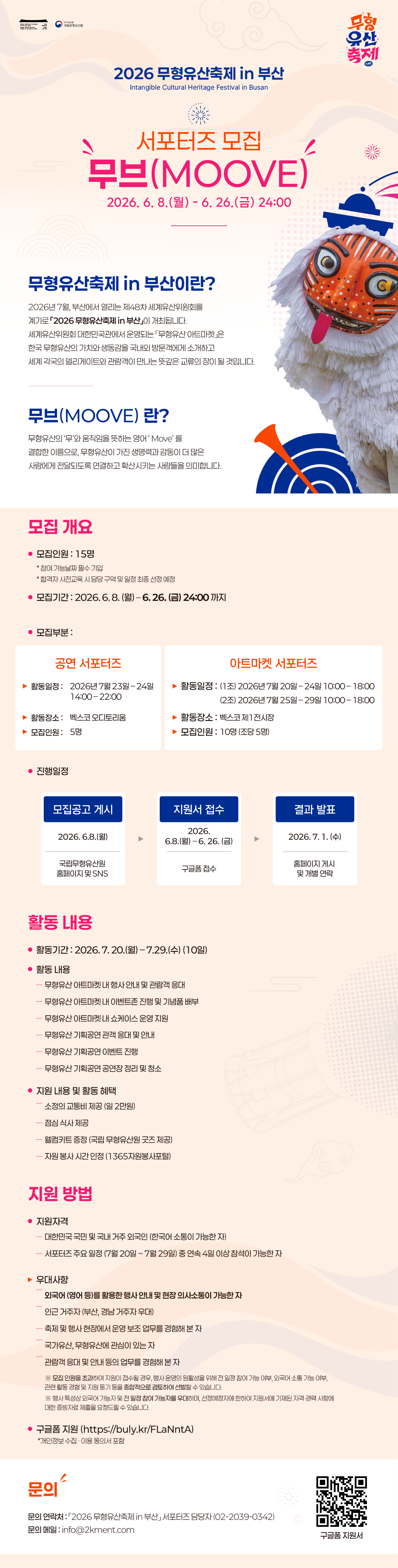 <무형유산축제 in 부산> 서포터즈 '무브(MOOVE)' 모집
