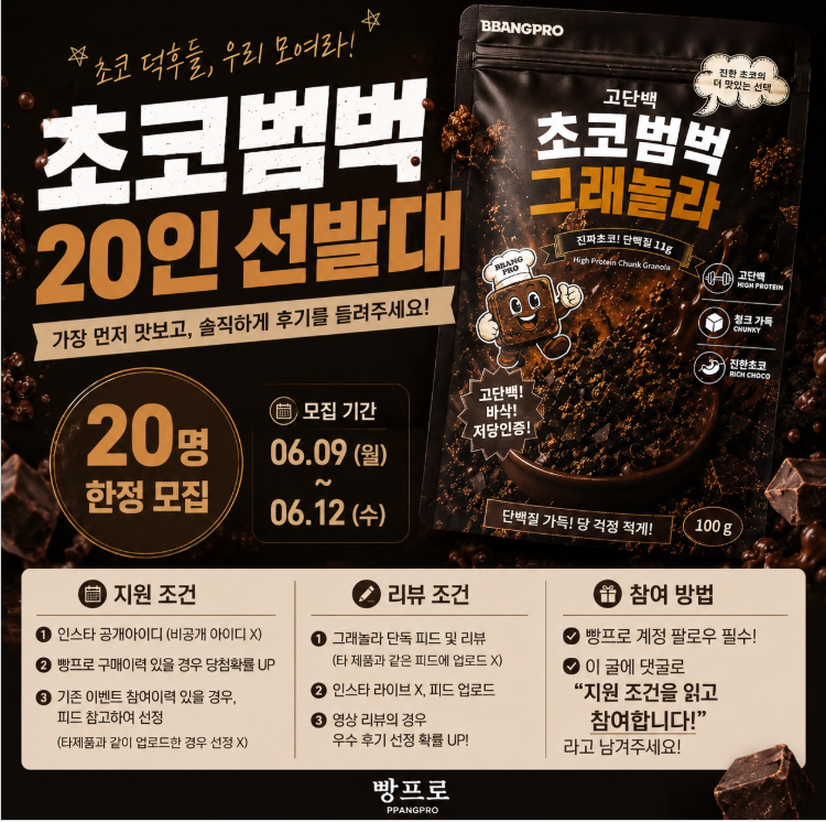 [빵프로] 초코범벅 그래놀라 20인 선발대 모집