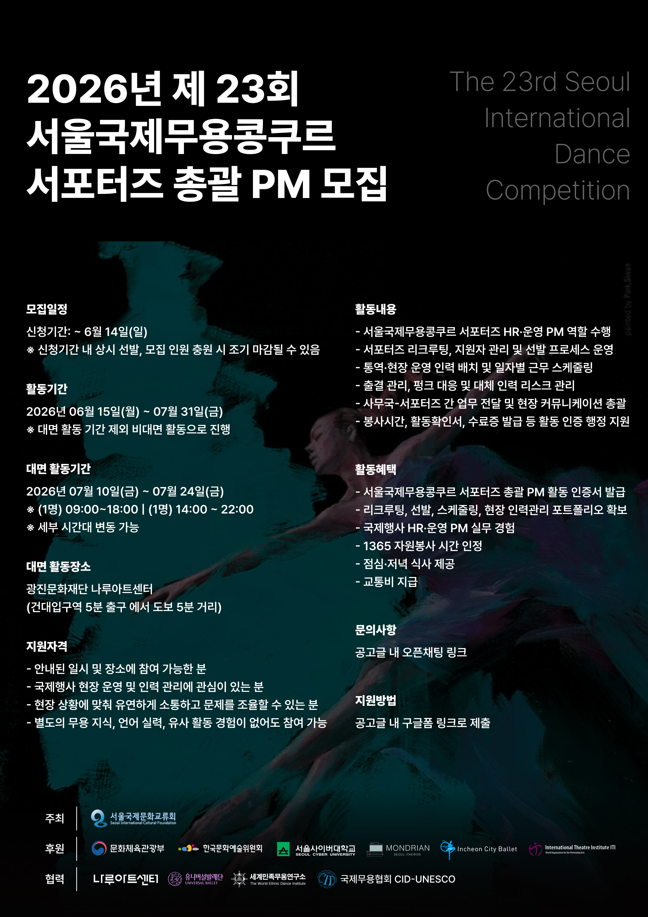 제23회 서울국제무용콩쿠르 서포터즈 총괄 PM 모집