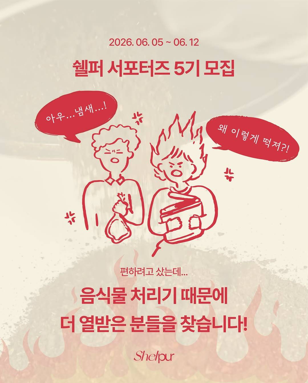 쉘퍼 서포터즈 5기 모집