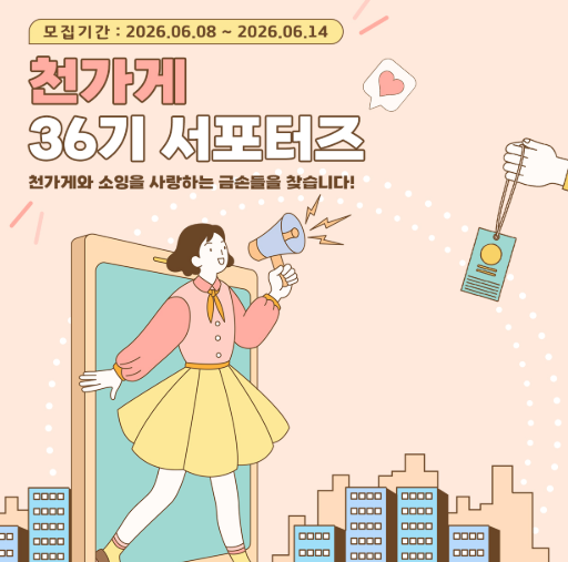 천가게 36기 서포터즈 모집