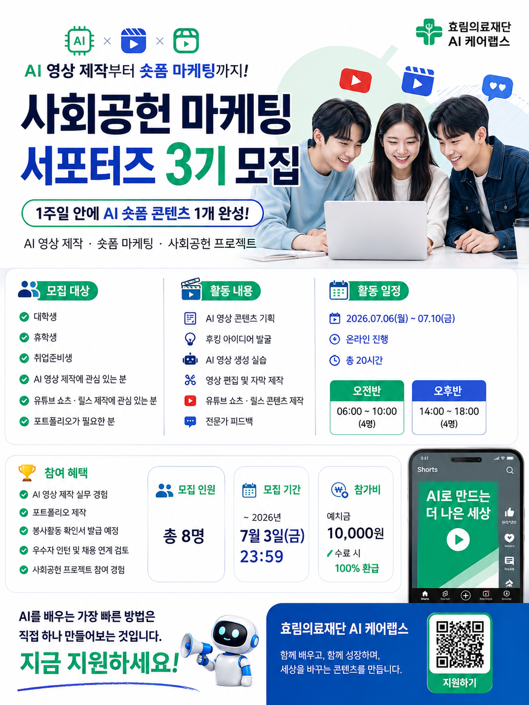 [효림의료재단 AI 케어랩스] 사회공헌 마케팅 서포터즈 3기 모집