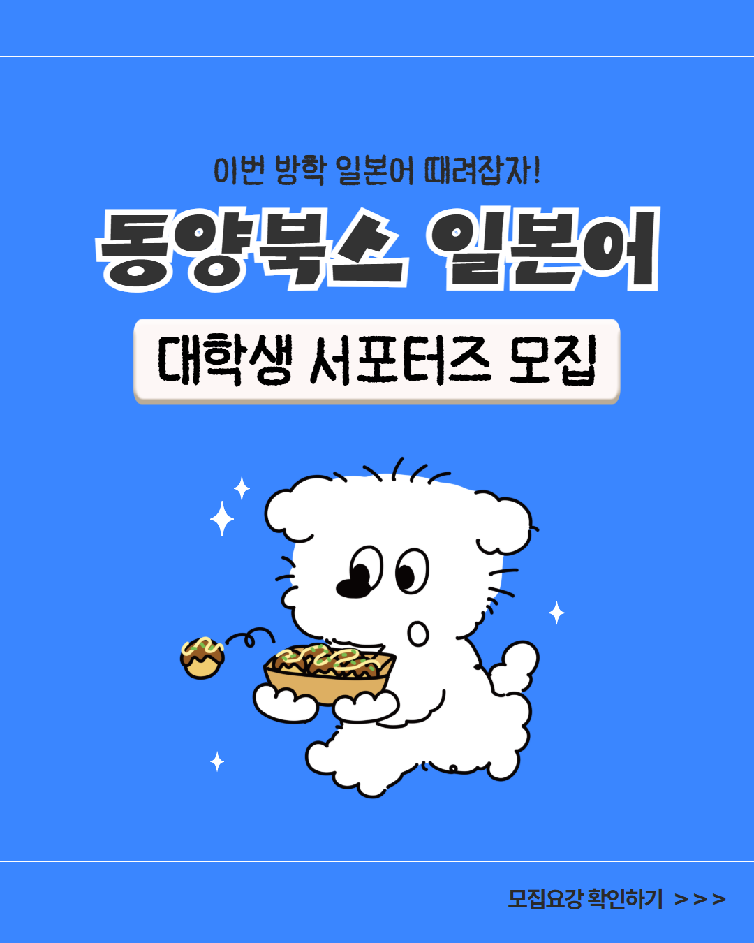 [동양북스] 대학생 일본어 서포터즈 모집 (~6/26)