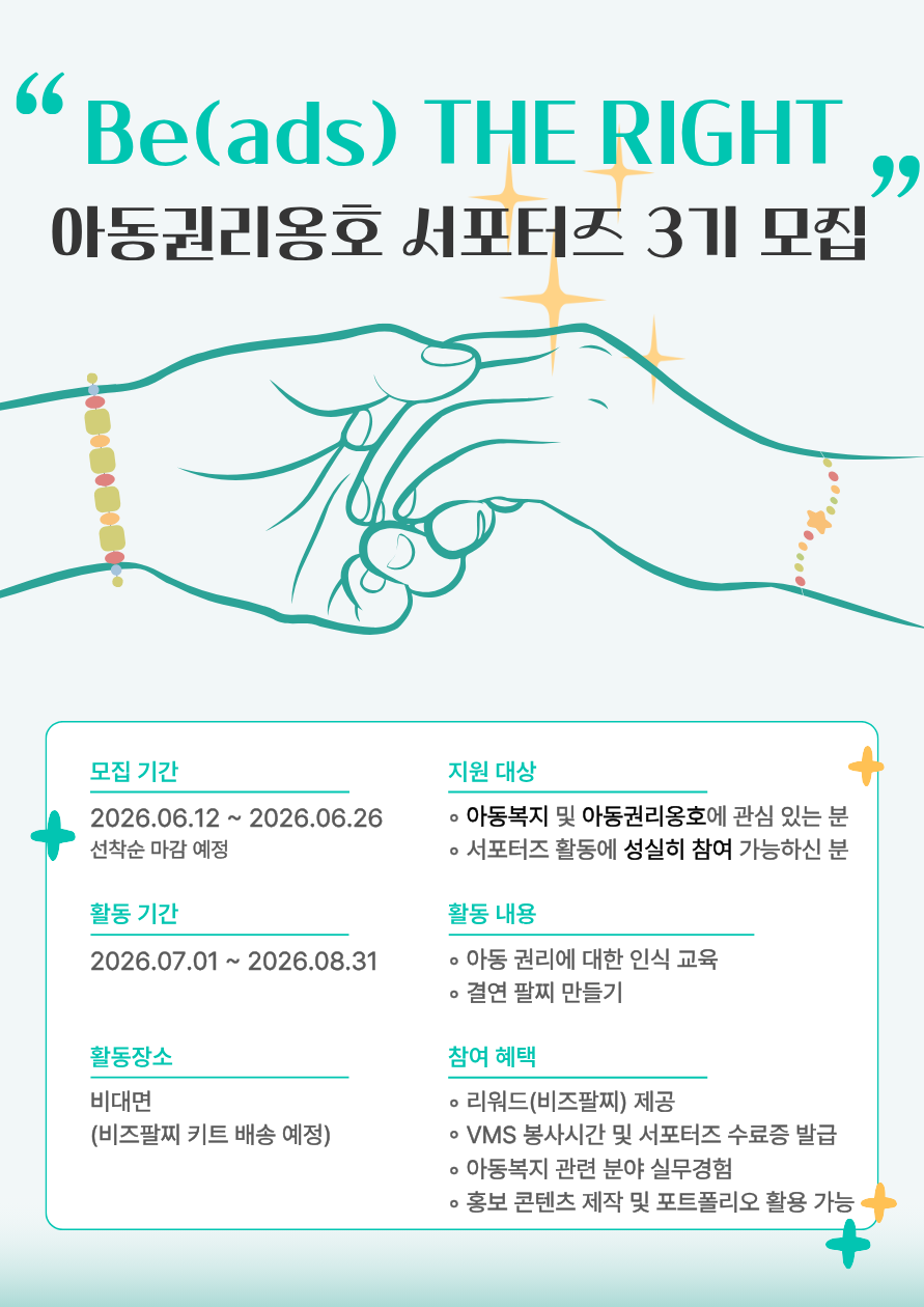 굿네이버스 경기용인지부 아동권리옹호 서포터즈"Be(ads) THE RIGHT"  3기 모집