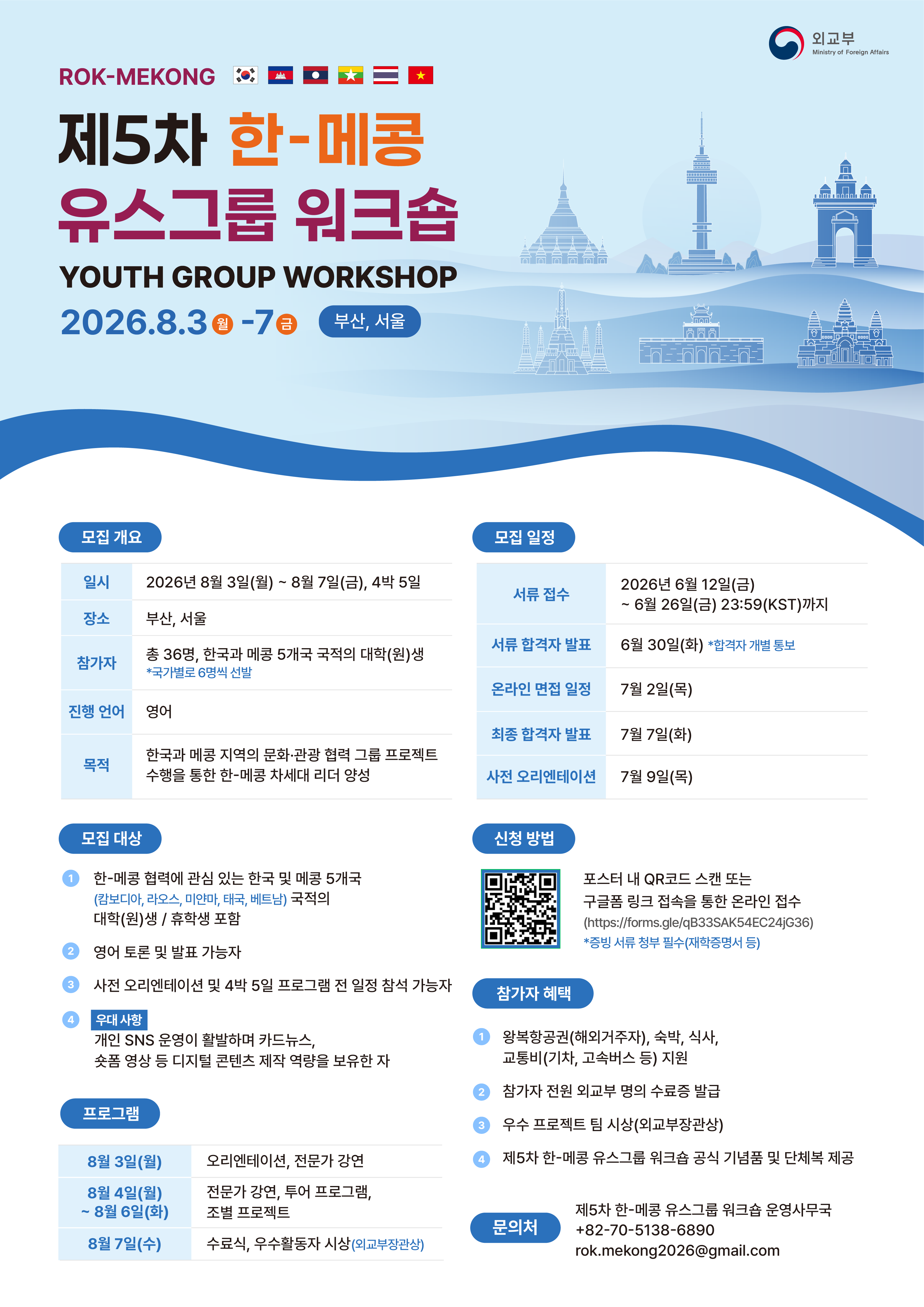 [참가자 모집] 제5차 한-메콩 유스그룹 워크숍