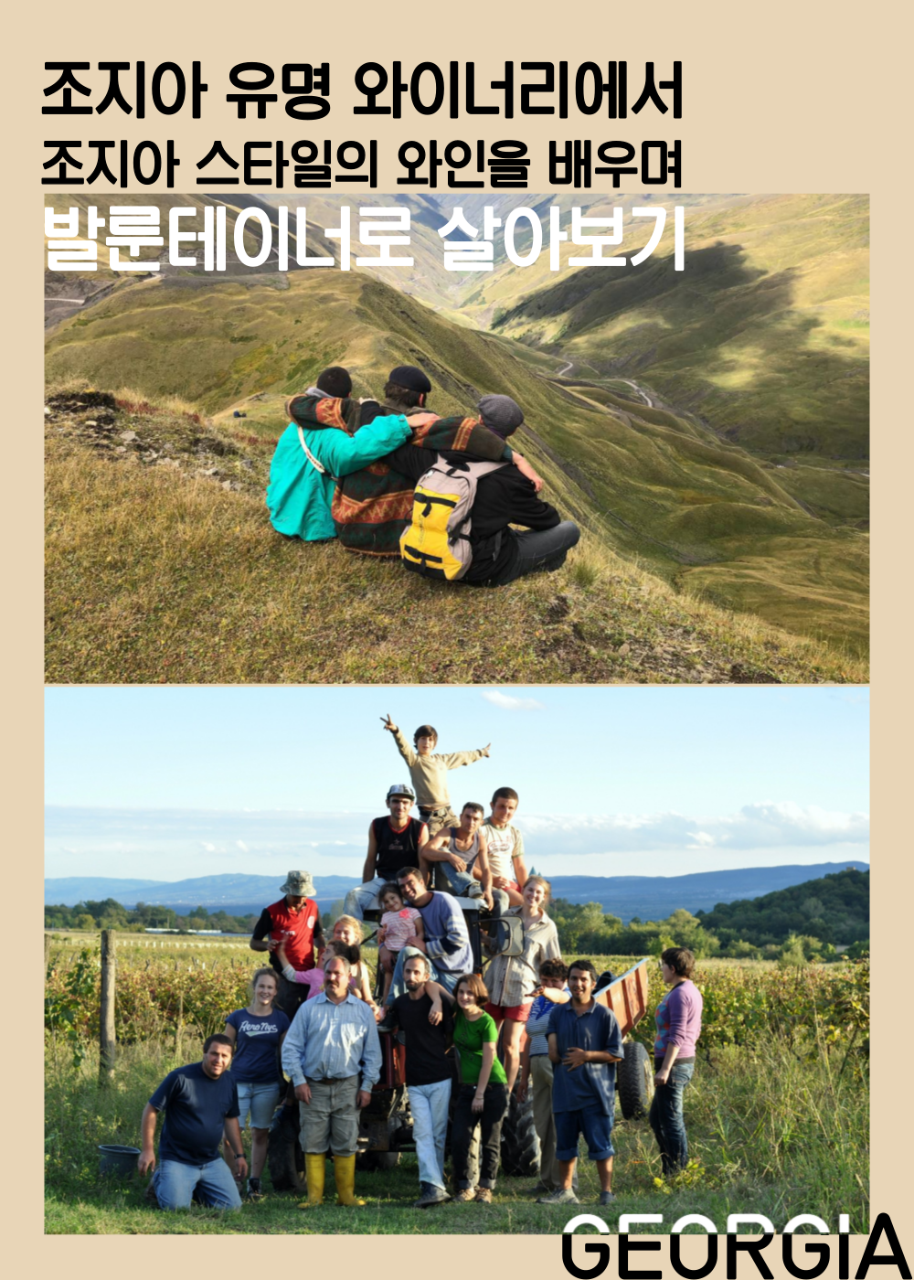조지아 유명 와이너리에서 조지아 스타일의 와인을 배우며 발룬테이너로 살아보기