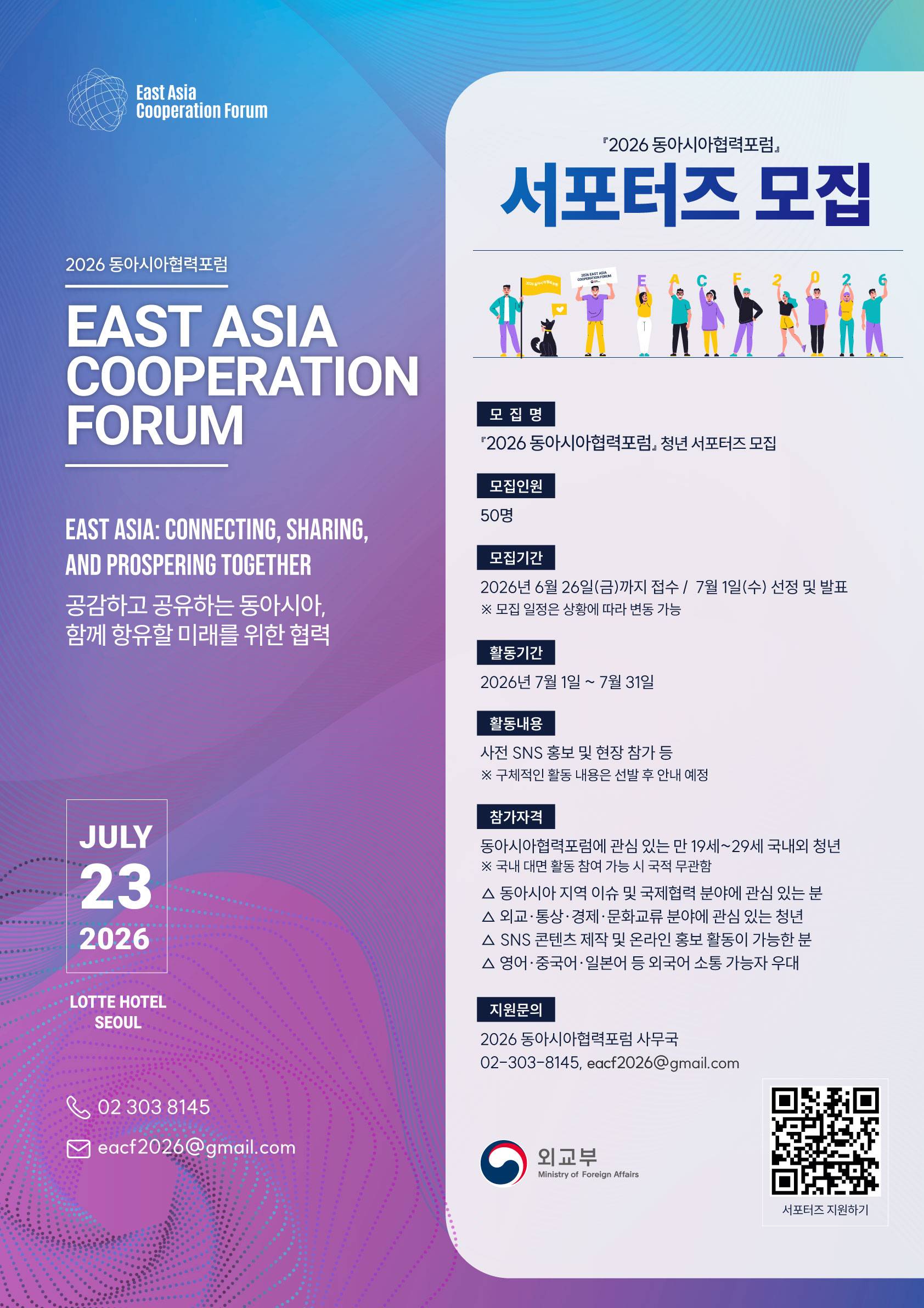 『2026 동아시아협력포럼』서포터즈 모집