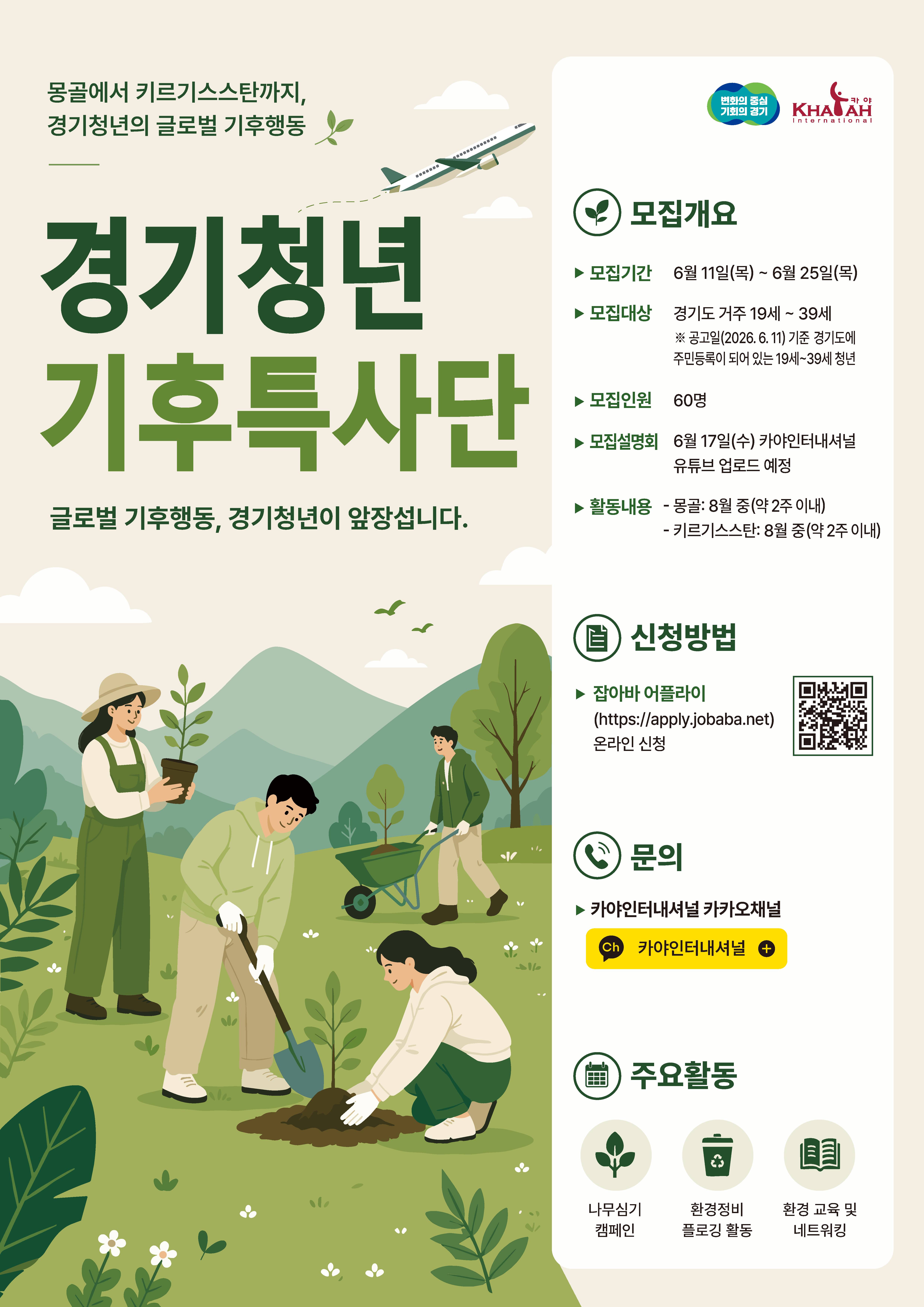 2026 경기청년 기후특사단 모집
