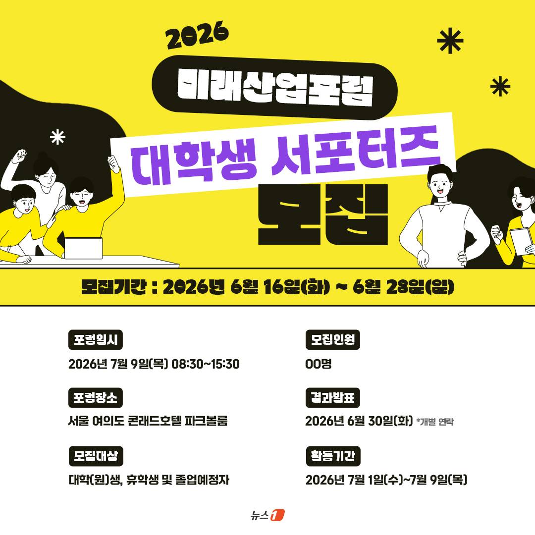 뉴스1 미래산업포럼 대학생 서포터즈 모집(~6/28)