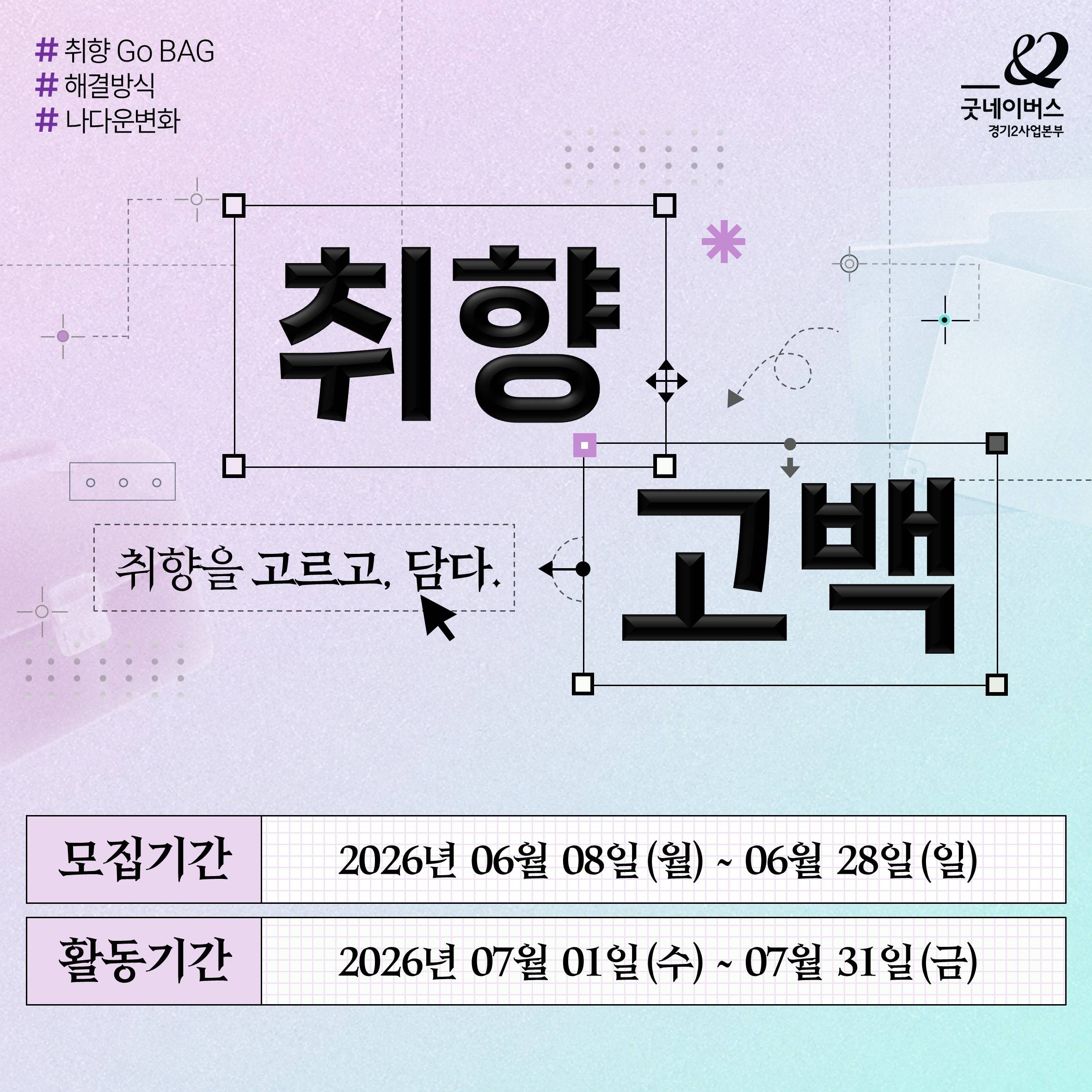 [굿네이버스] 사회문제 해결 서포터즈 '취향고백' ㅣ 자소서 소재도 얻고, 취향도 알아보자.