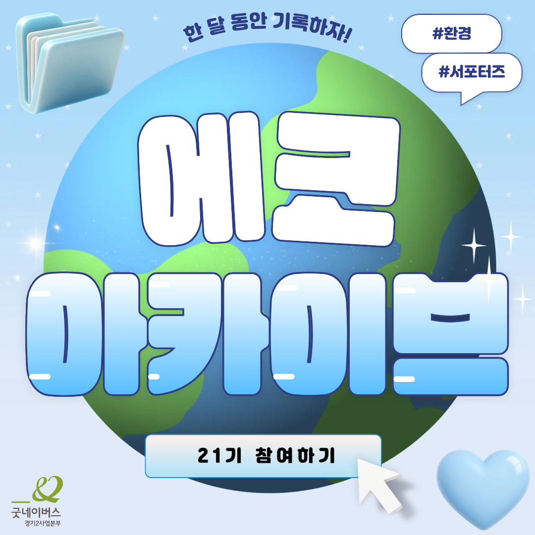 [굿네이버스] 한 달간 지구를 저점매수하라! ⨠ 비대면 환경 챌린저 모집