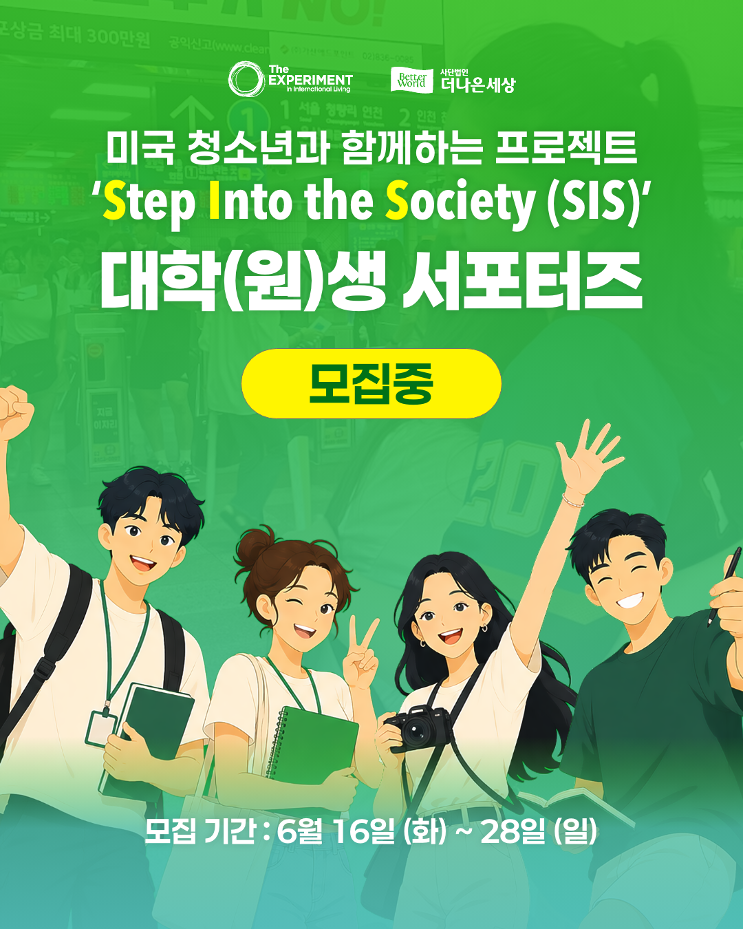 미국청소년과 함께하는 프로젝트 대학(원)생 서포터즈
