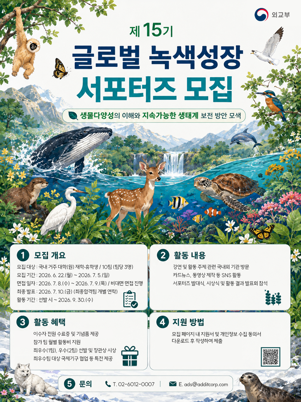 [외교부] 제15기 글로벌 녹색성장 서포터즈 모집