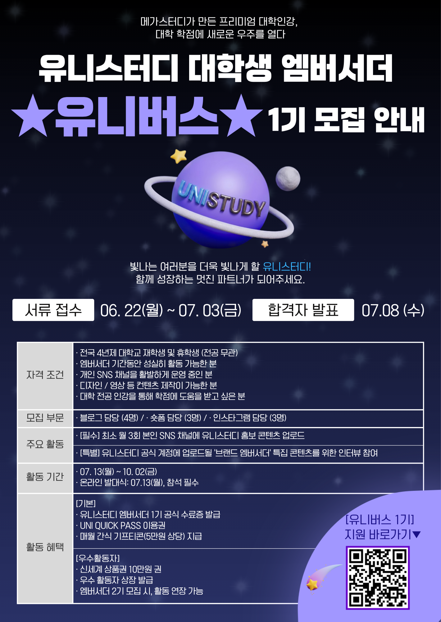 유니스터디 대학생 엠버서더 '유니버스 1기' 모집