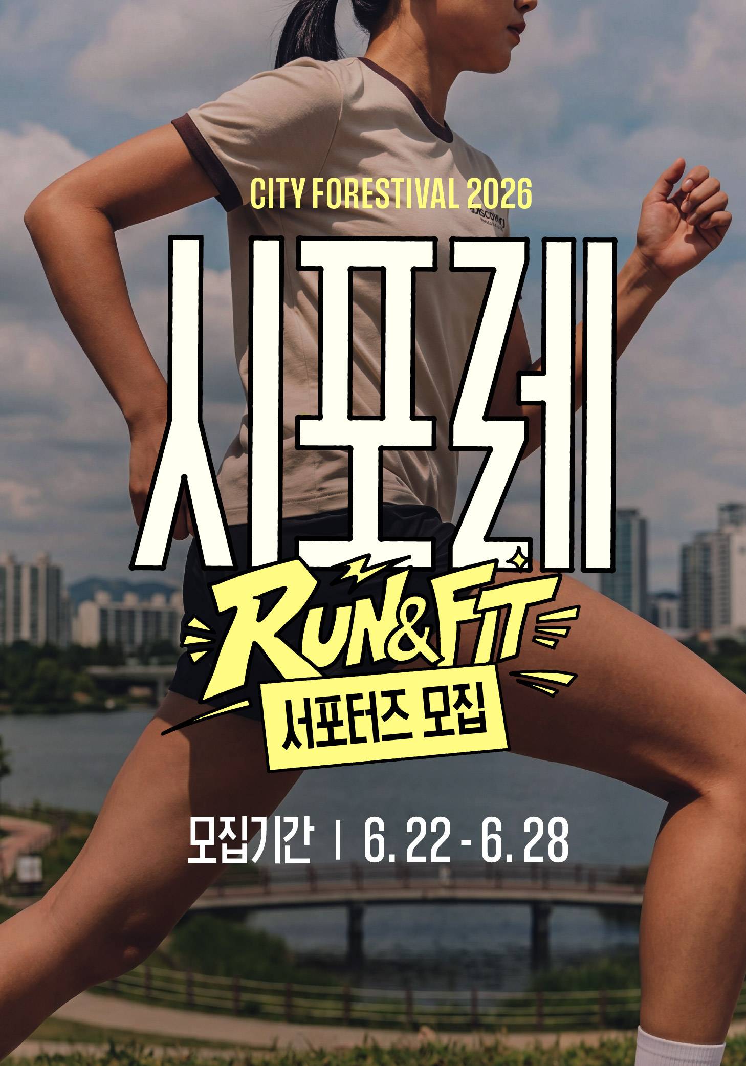 시포레 RUN&FIT 서포터즈 모집