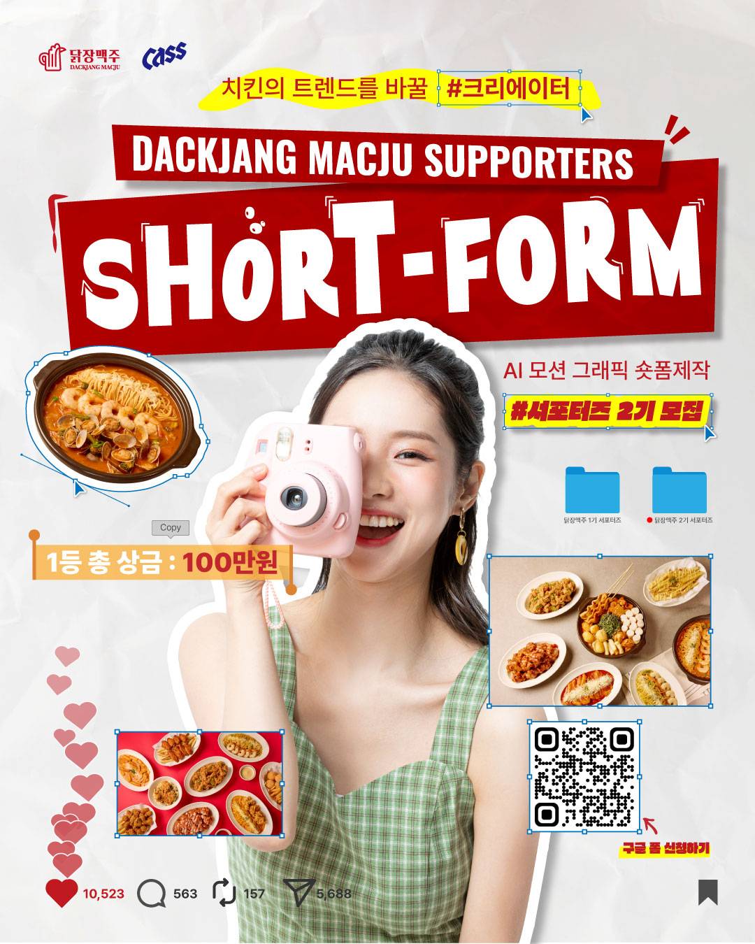 [공간에프앤비(닭장맥주)] AI 모션 그래픽 숏츠 제작 서포터즈 2기 모집