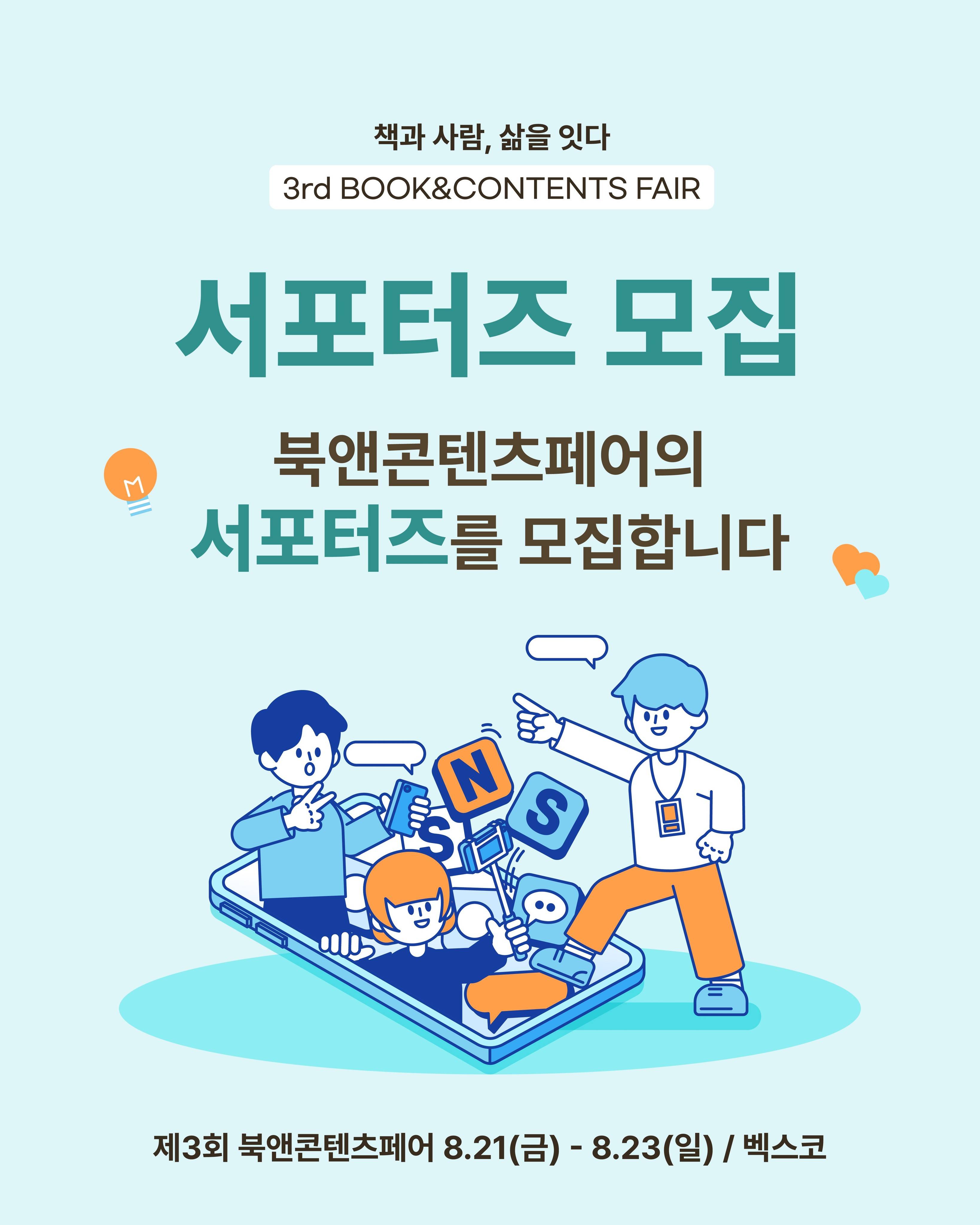 [제3회 북앤콘텐츠페어] 서포터즈 모집