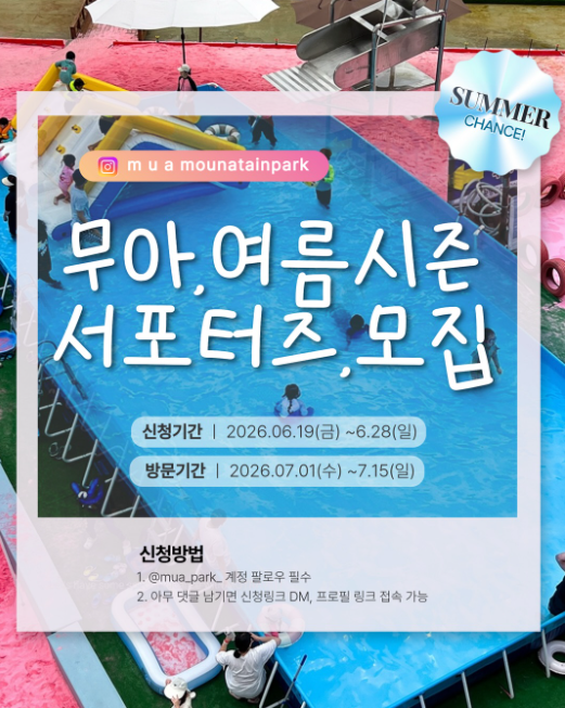 [무아마운틴파크] 무아마운틴파크 여름시즌 서포터즈 모집