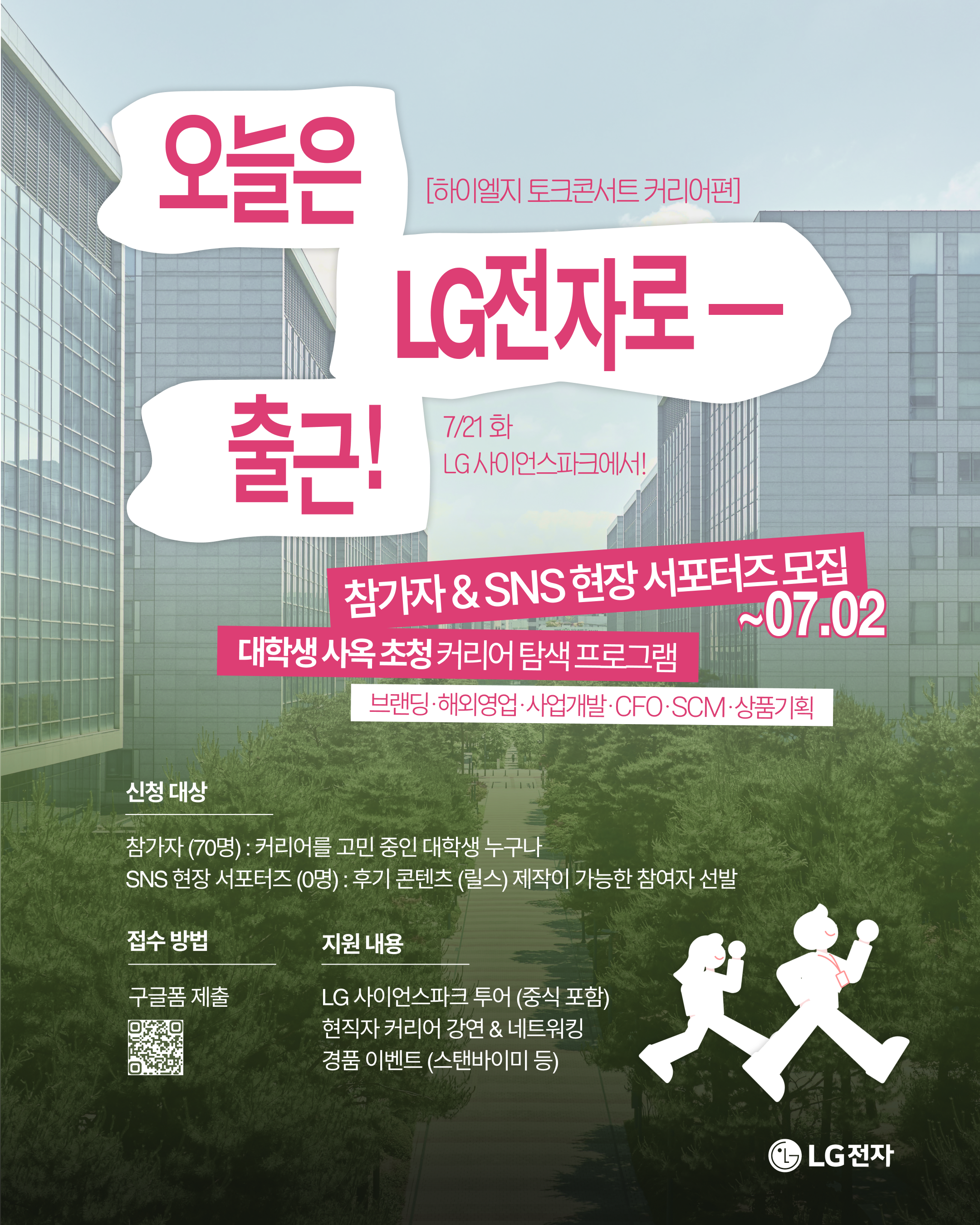 오늘은 LG전자로 출근! | 하이엘지 토크콘서트 커리어편 참여자 모집 (~7/2)