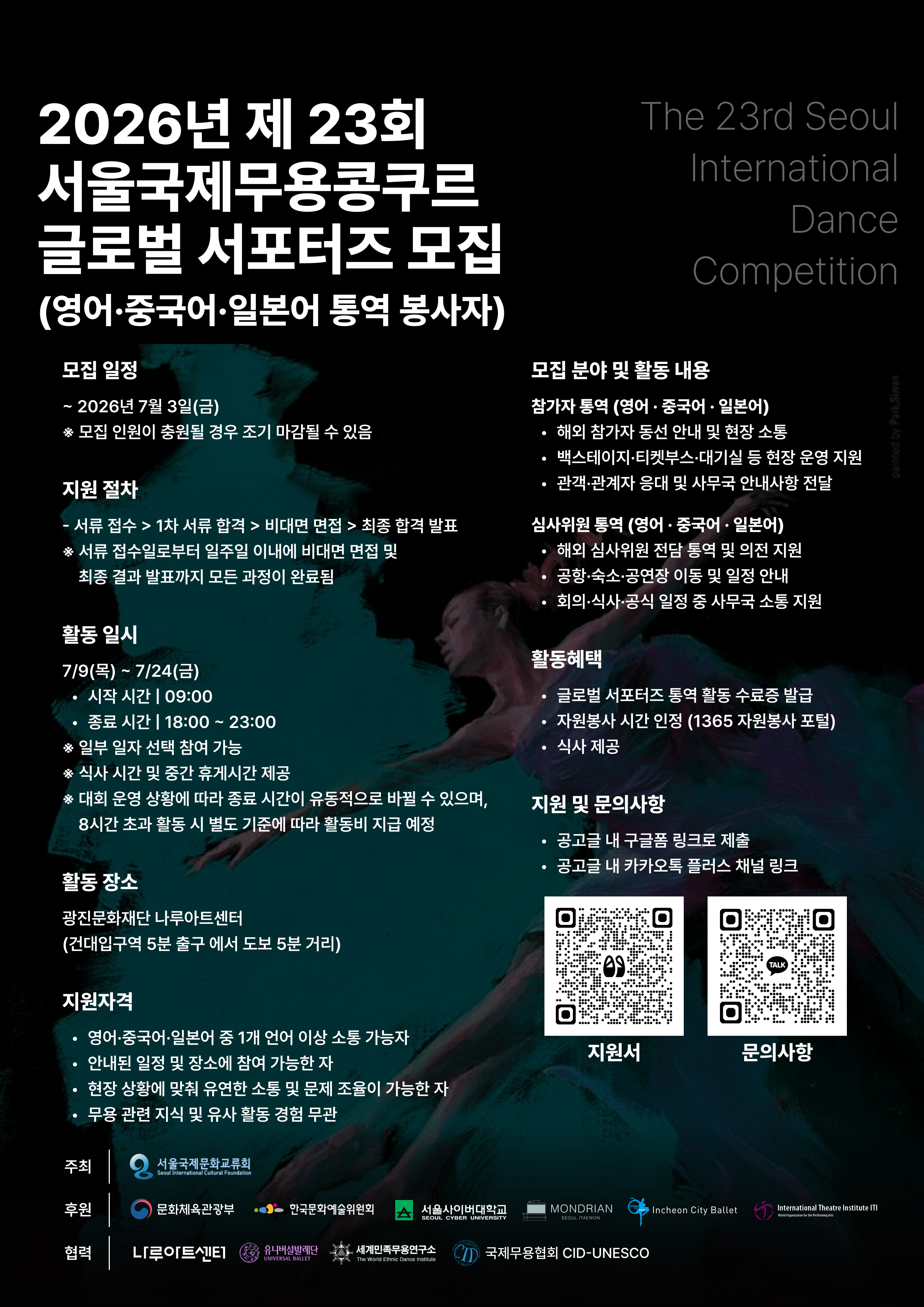 [서울국제문화교류회] 2026년 제23회 서울국제무용콩쿠르 글로벌 서포터즈 모집