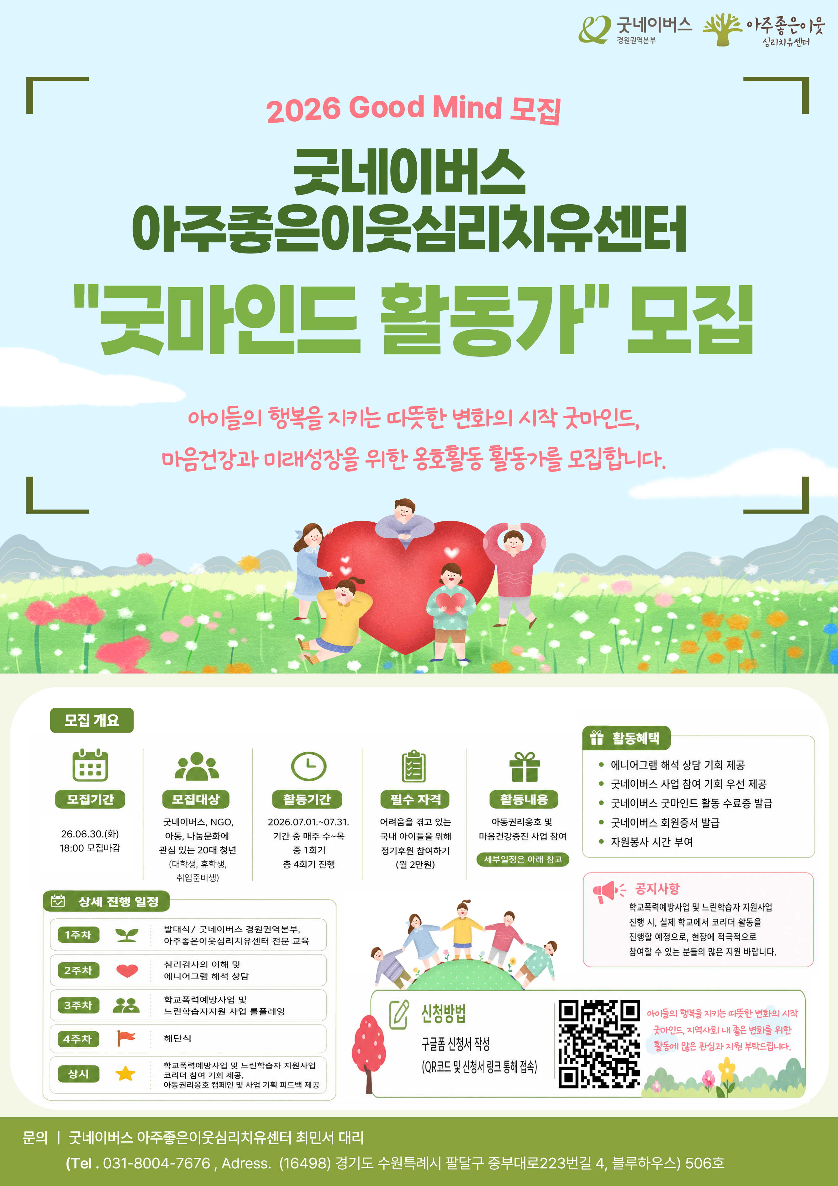 [굿네이버스 아주좋은이웃심리치유센터] 아동 마음건강 및 미래성장 옹호 활동가 '굿마인드(GOODMIND)' 활동가 모집