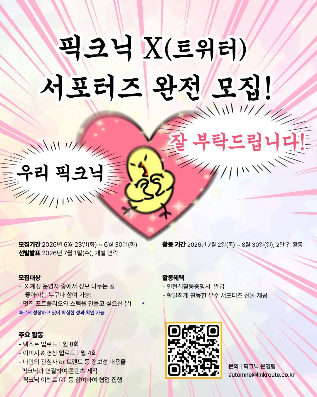 [4기 모집] 픽크닉 X(트위터) 서포터즈 완전 모집